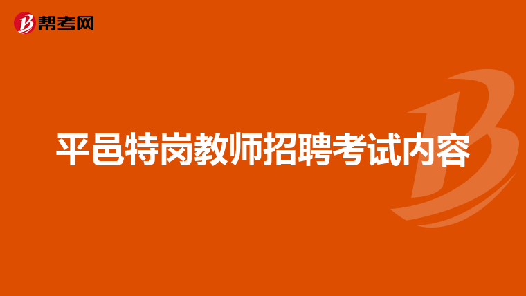 平邑特岗教师招聘考试内容