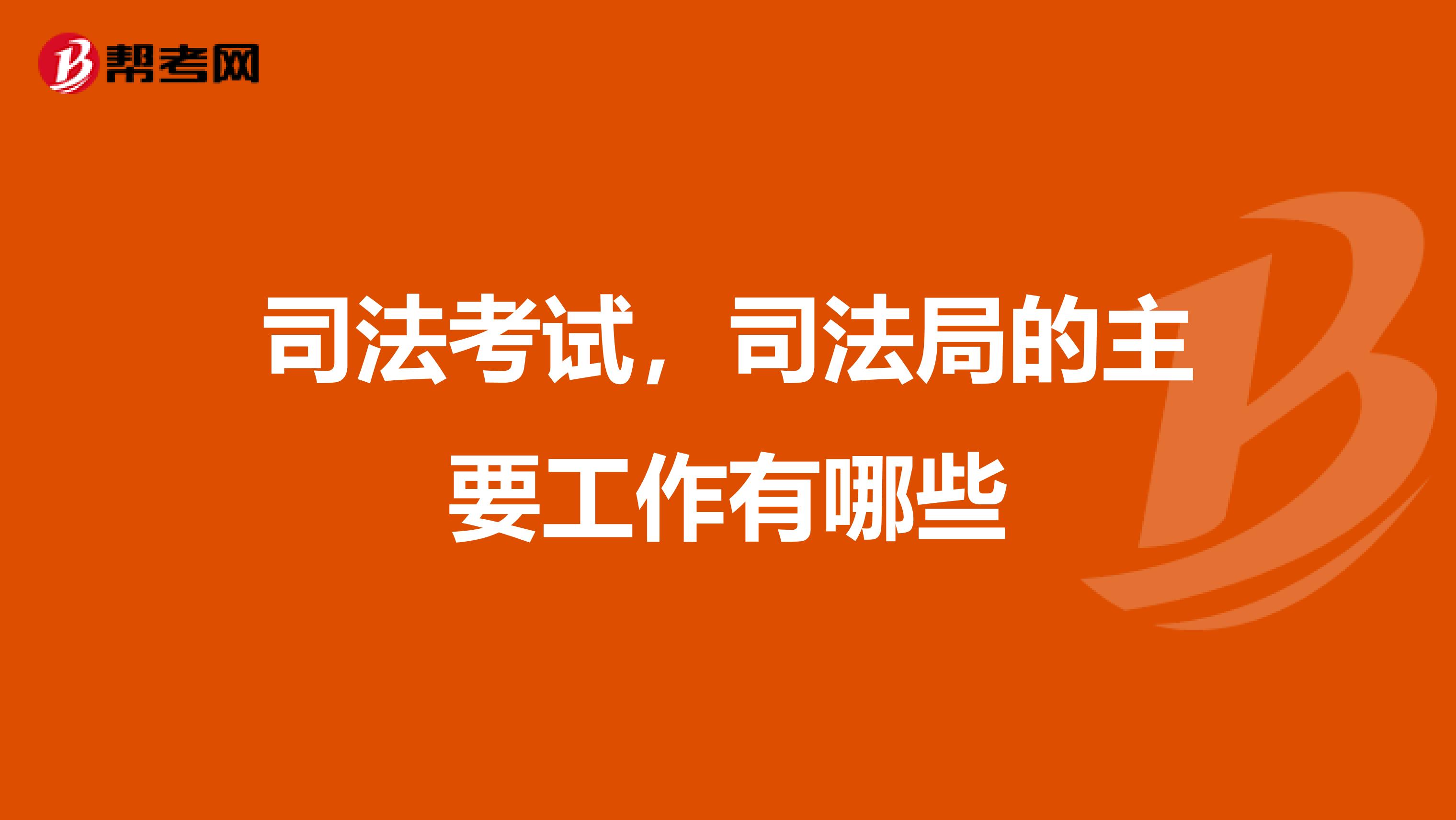 司法考試，司法局的主要工作有哪些
