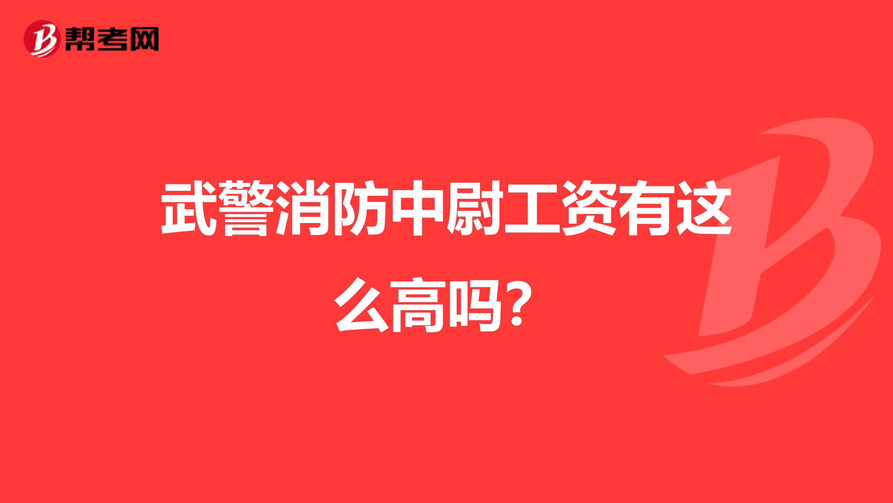 武警消防中尉工资有这么高吗?