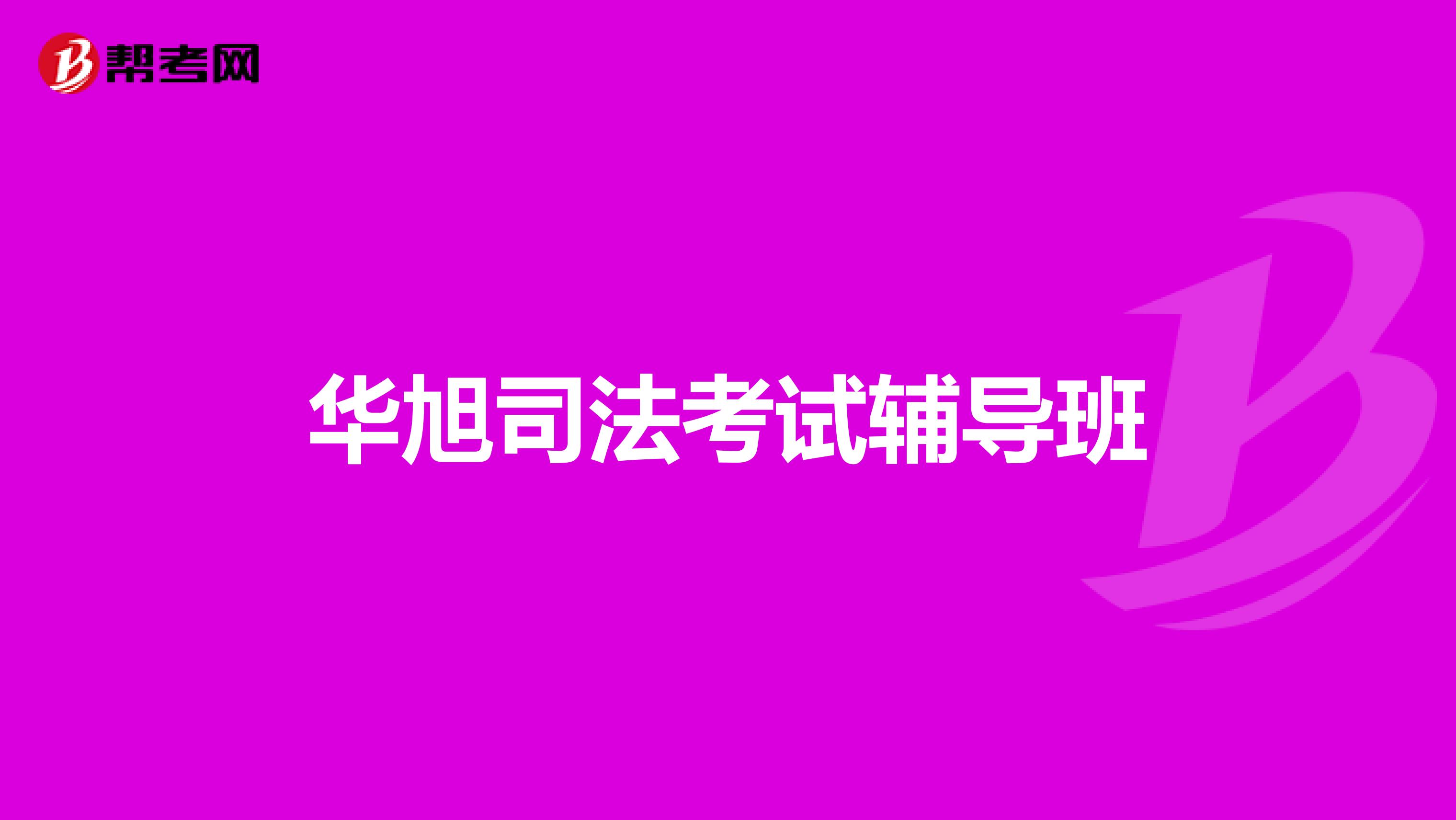 华旭司法考试辅导班