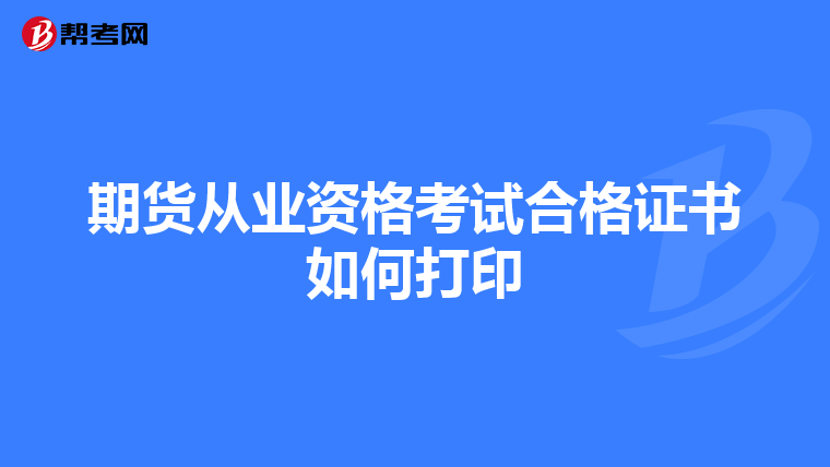 期货从业资格考试合格证书如何打印