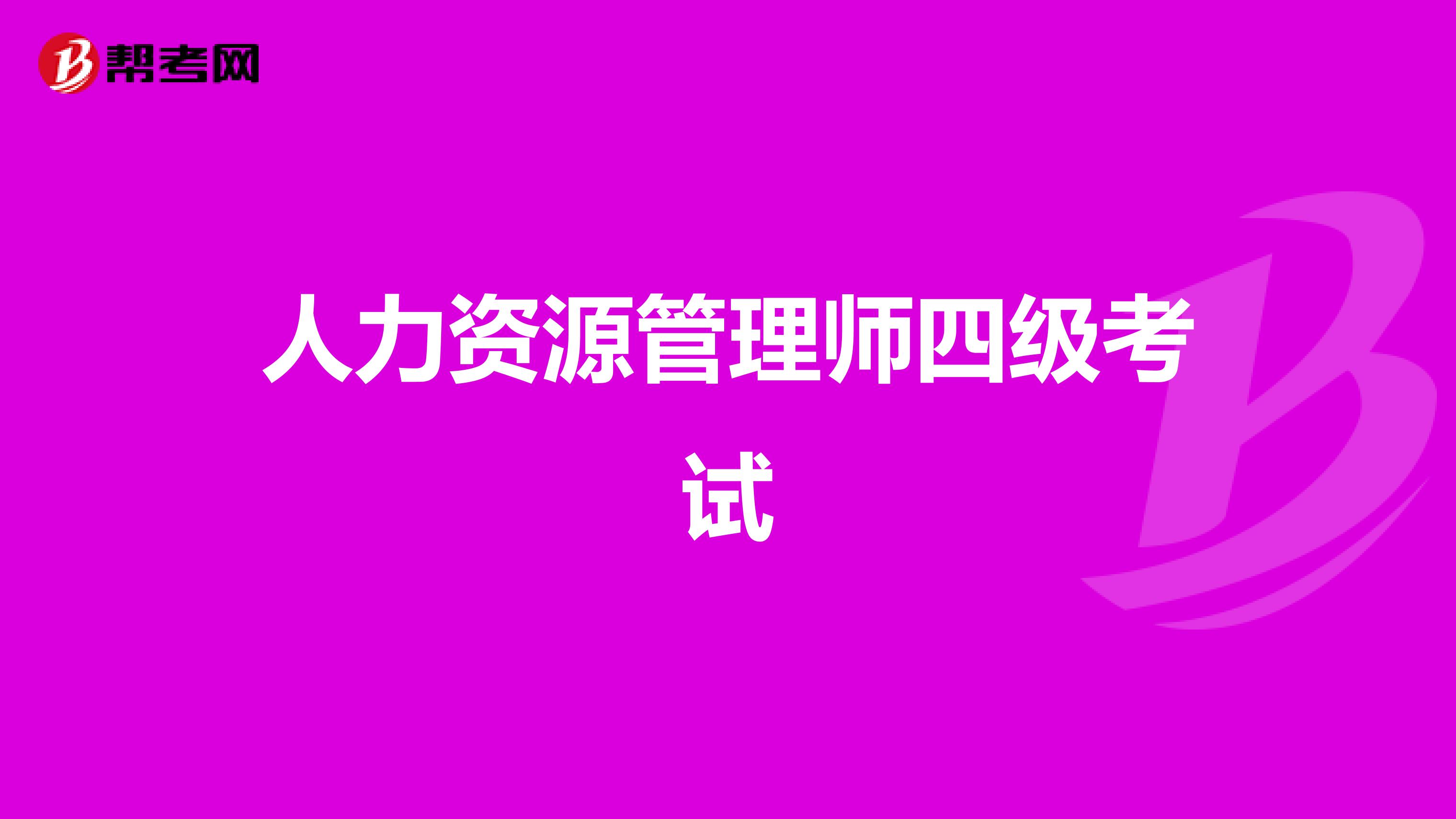 人力资源管理师四级考试