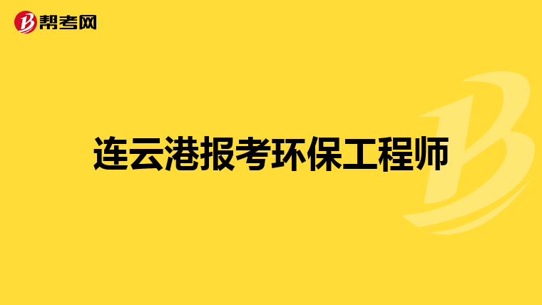 连云港报考环保工程师
