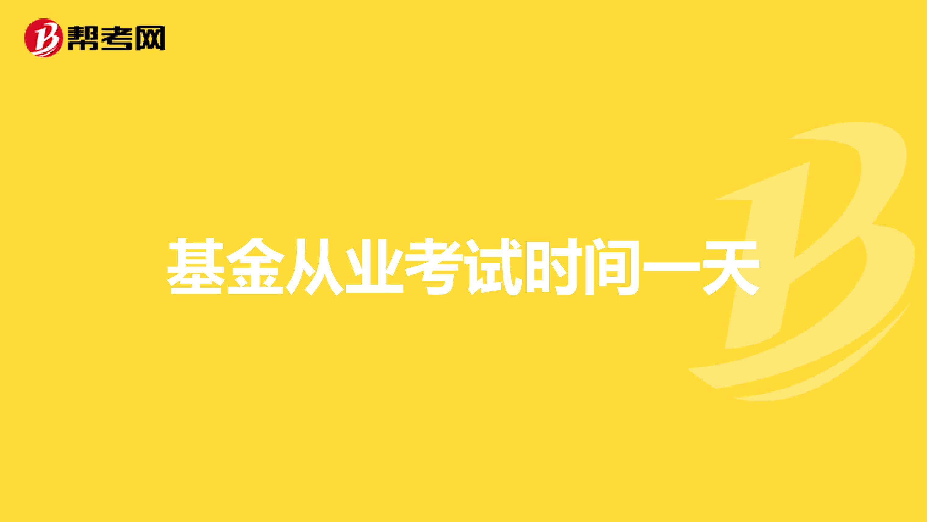 基金从业考试时间一天