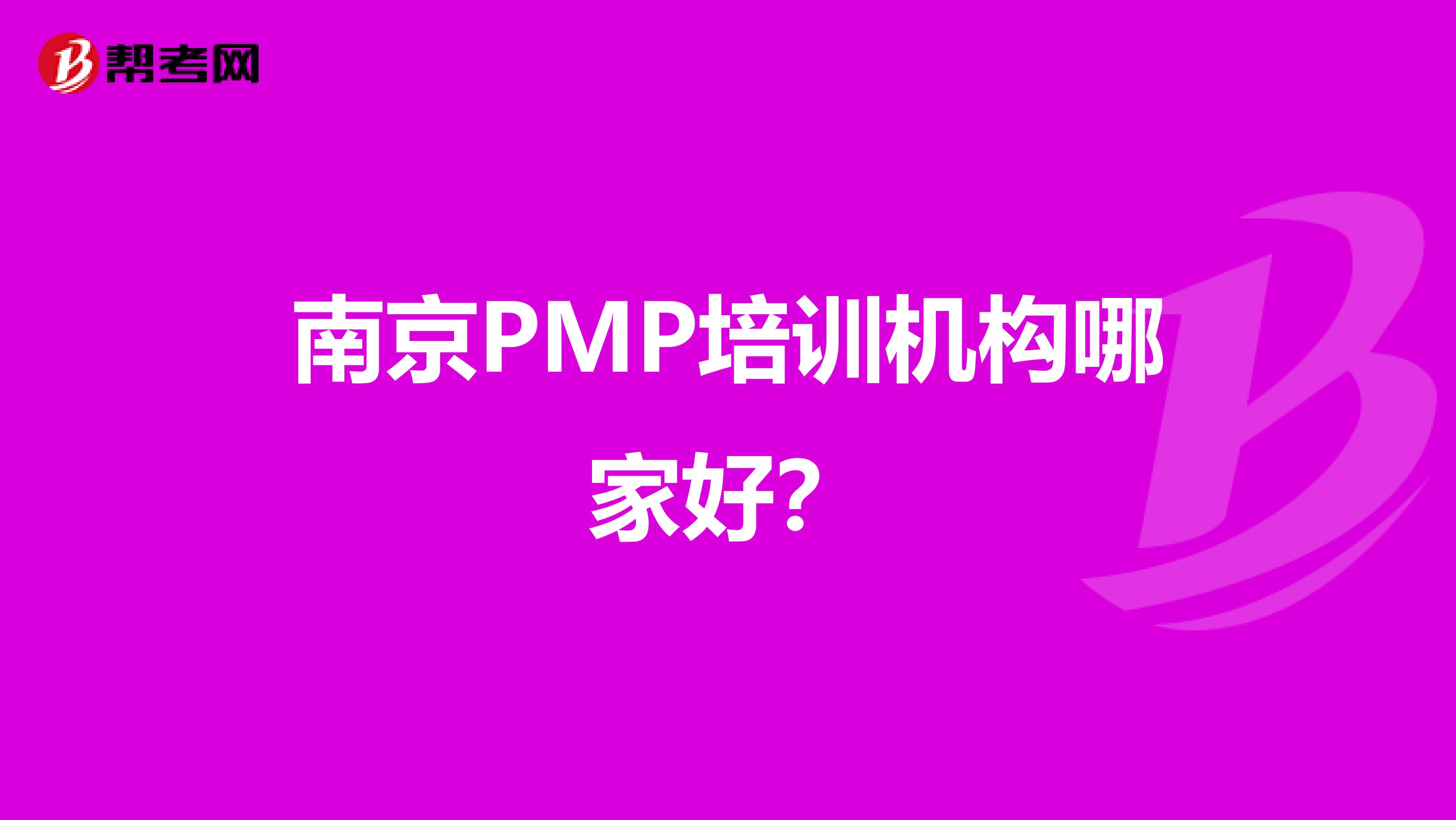 南京PMP培训机构哪家好?