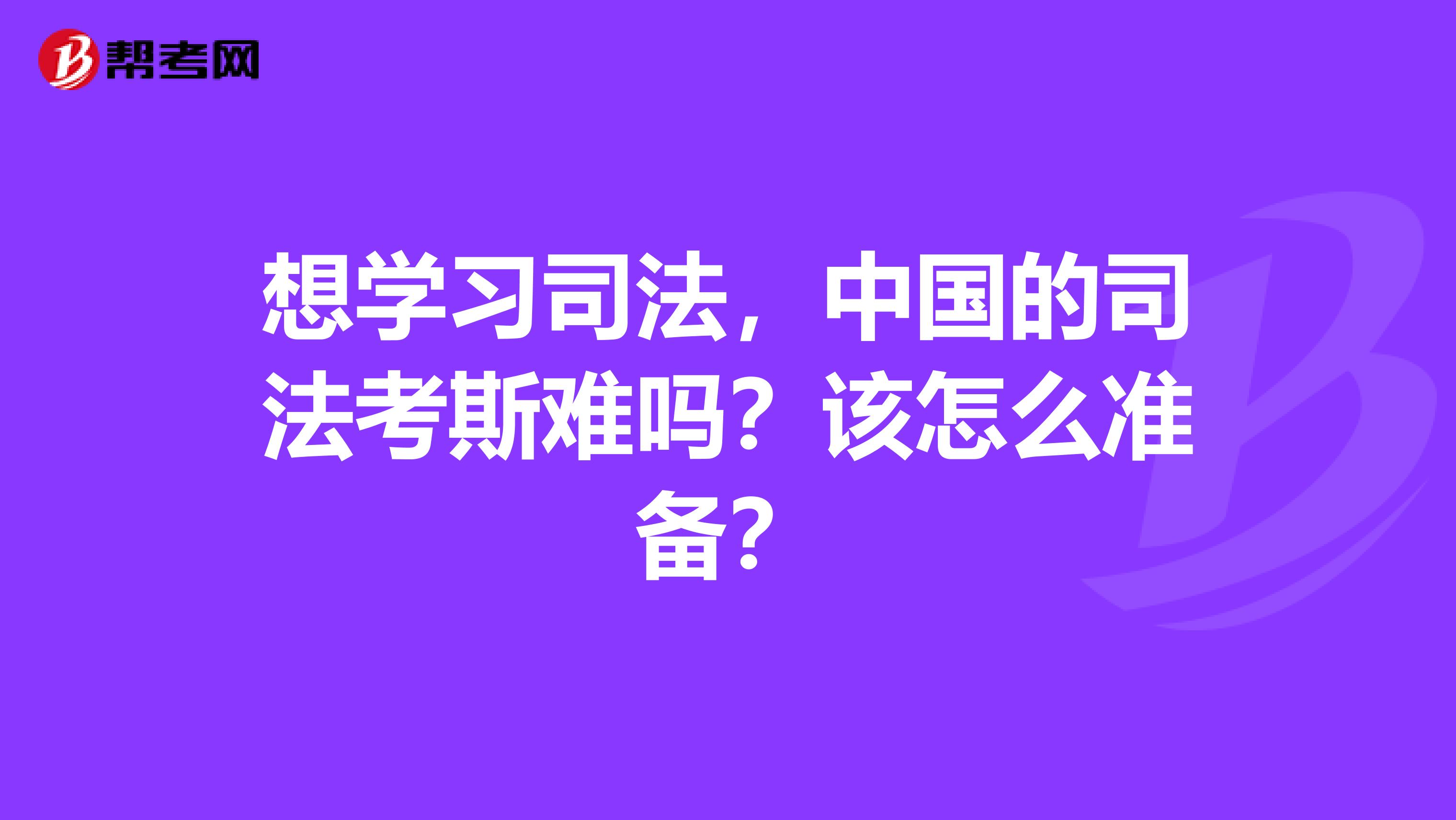 想学习司法，中国的司法考斯难吗？该怎么准备？