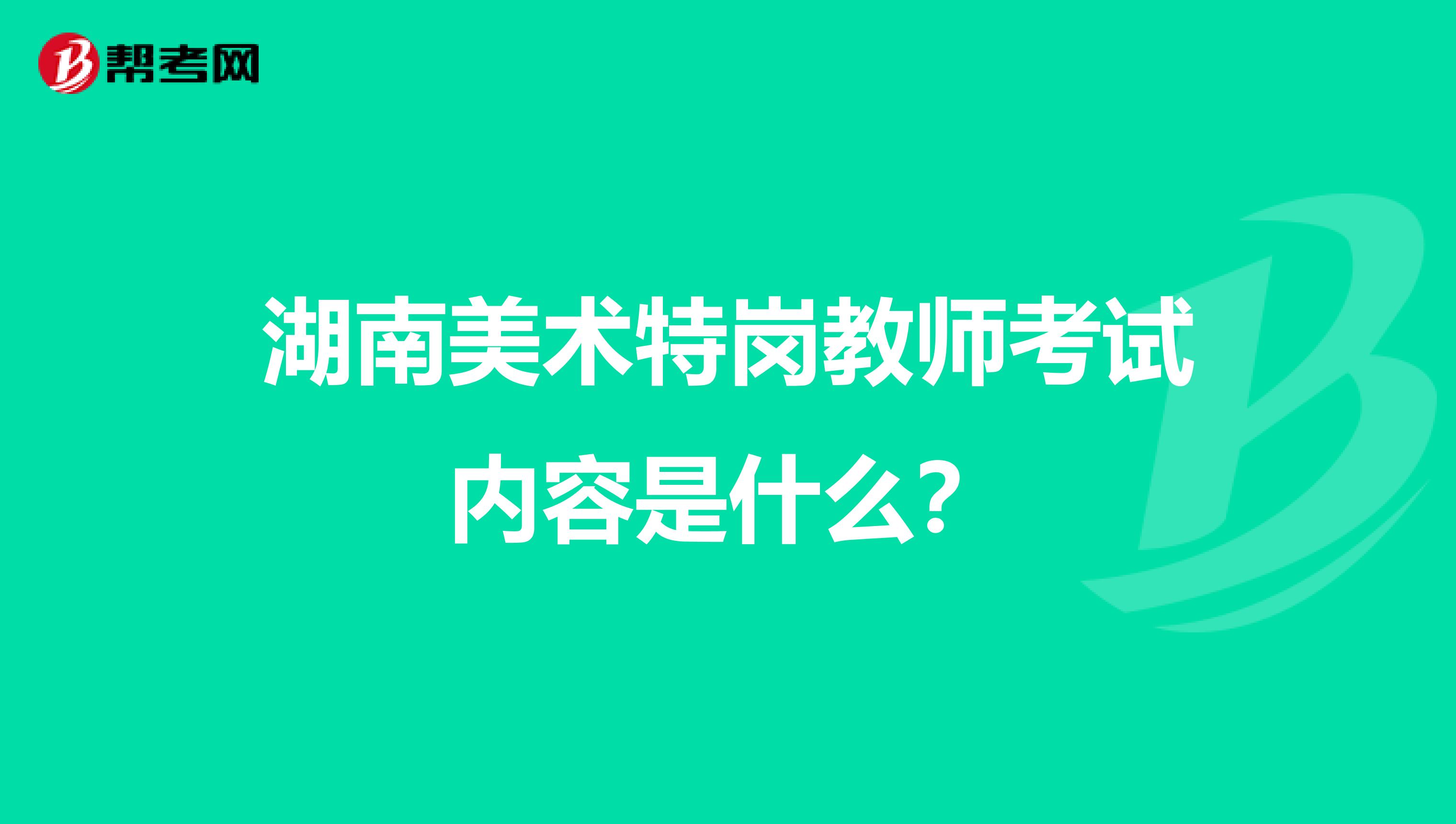 湖南美术特岗教师考试内容是什么？