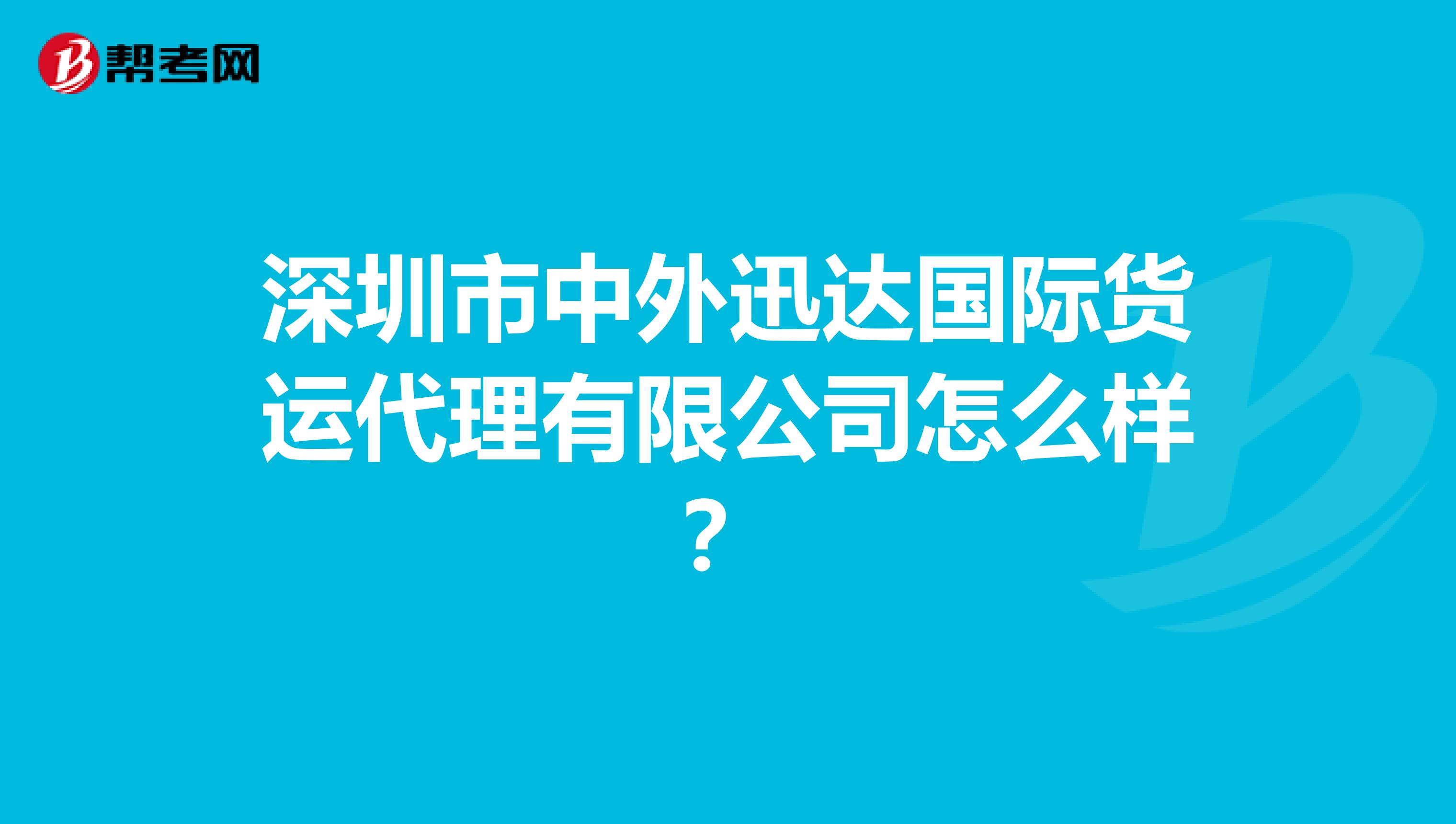 深圳市中外迅达国际货运代理有限公司怎么样?