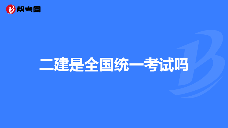 二建是全国统一考试吗