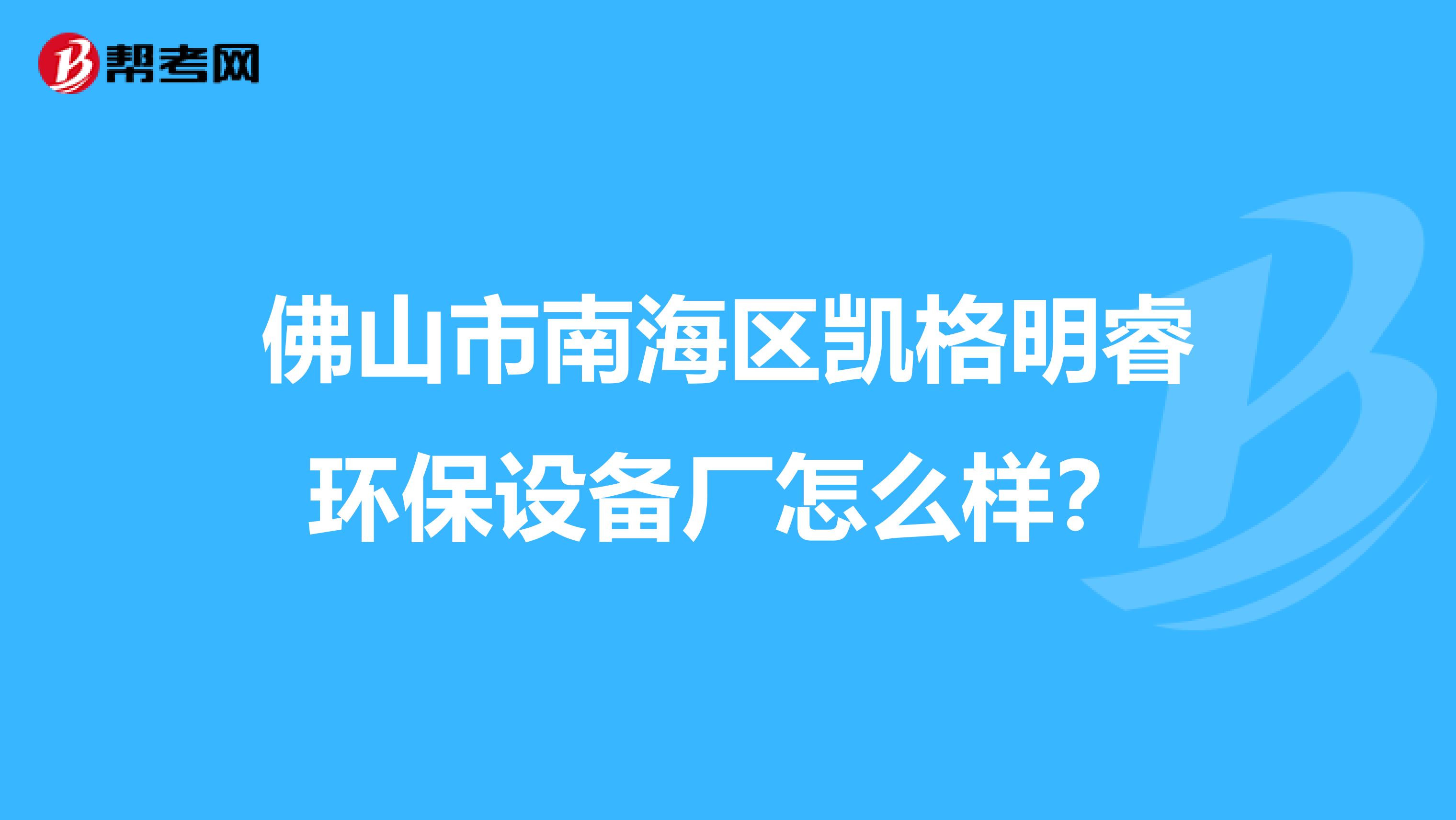 佛山市南海区凯格明睿环保设备厂怎么样？