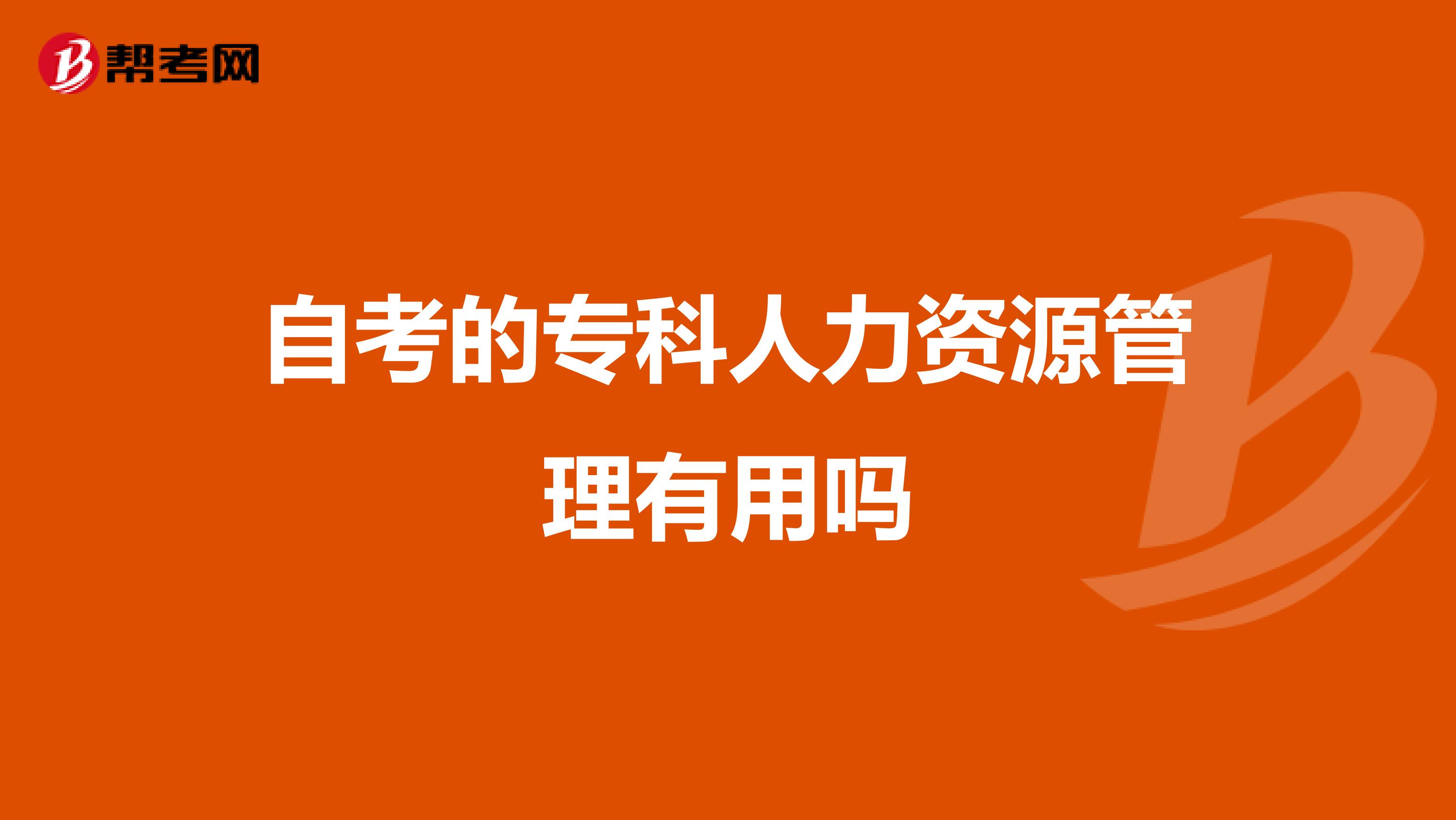自考的专科人力资源管理有用吗