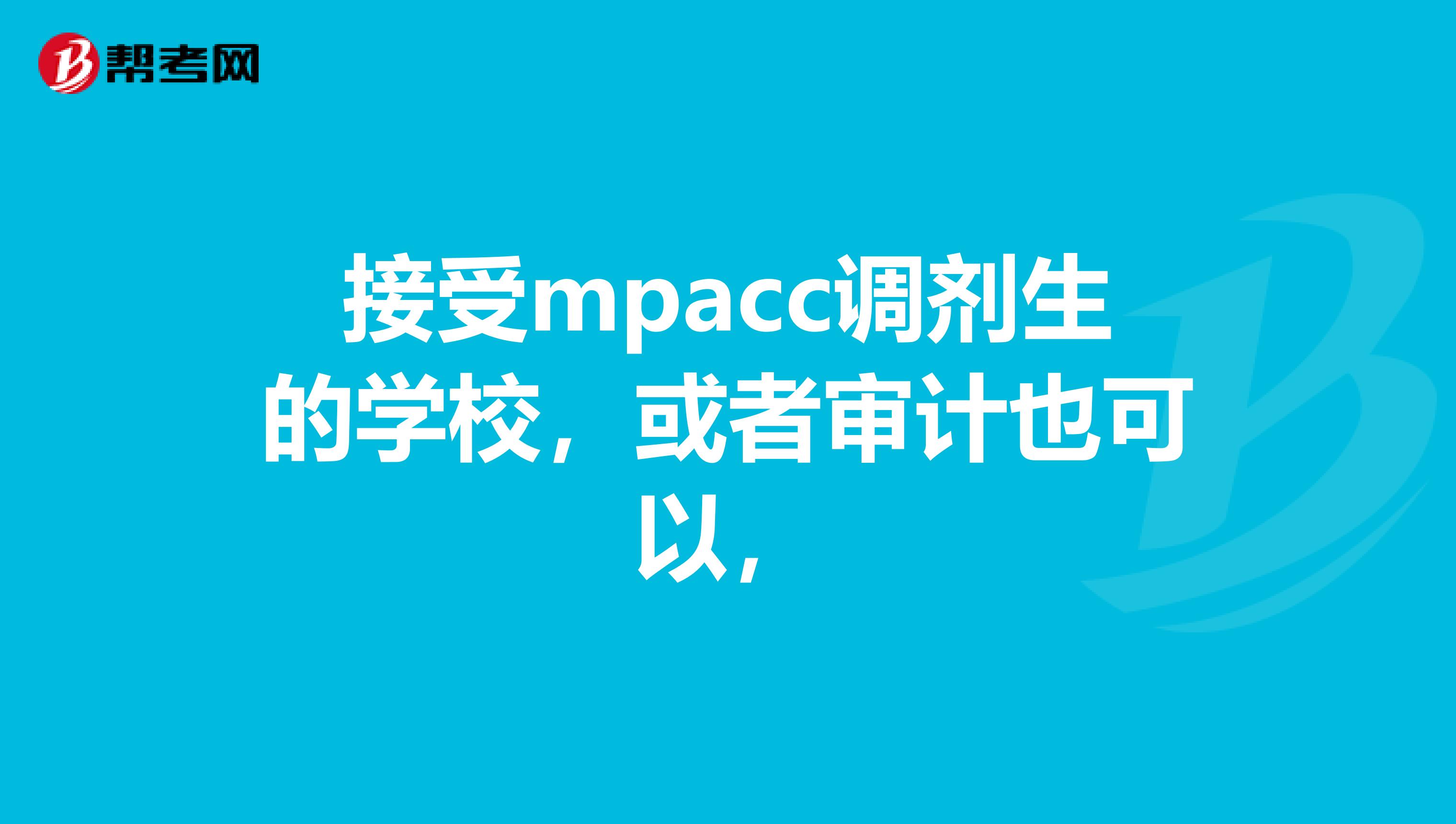 接受mpacc调剂生的学校，或者审计也可以，