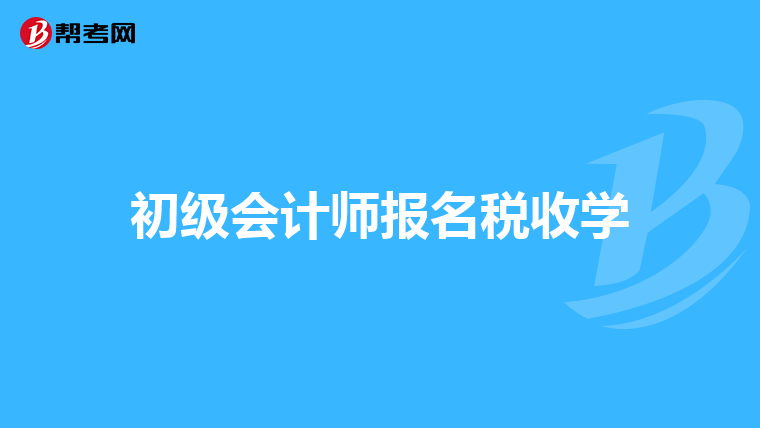 初级会计师报名税收学