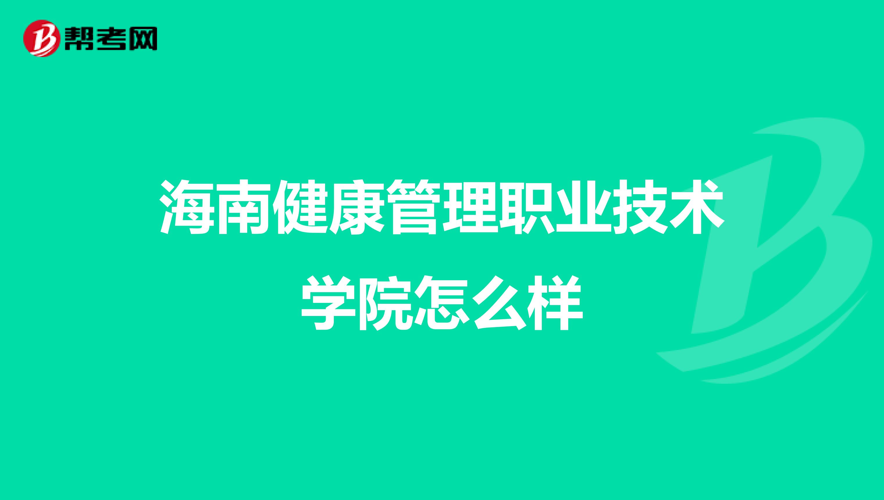 海南健康管理职业技术学院怎么样