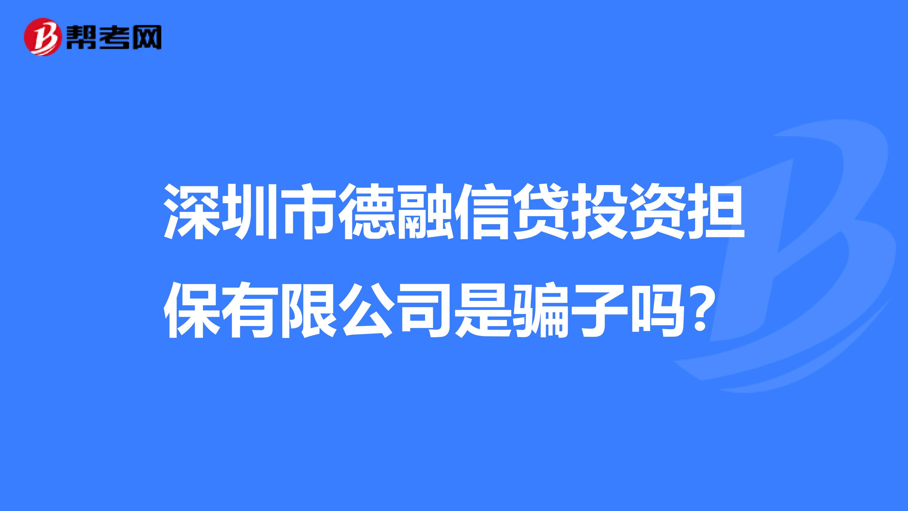 深圳市德融信贷投资担保有限公司是骗子吗？