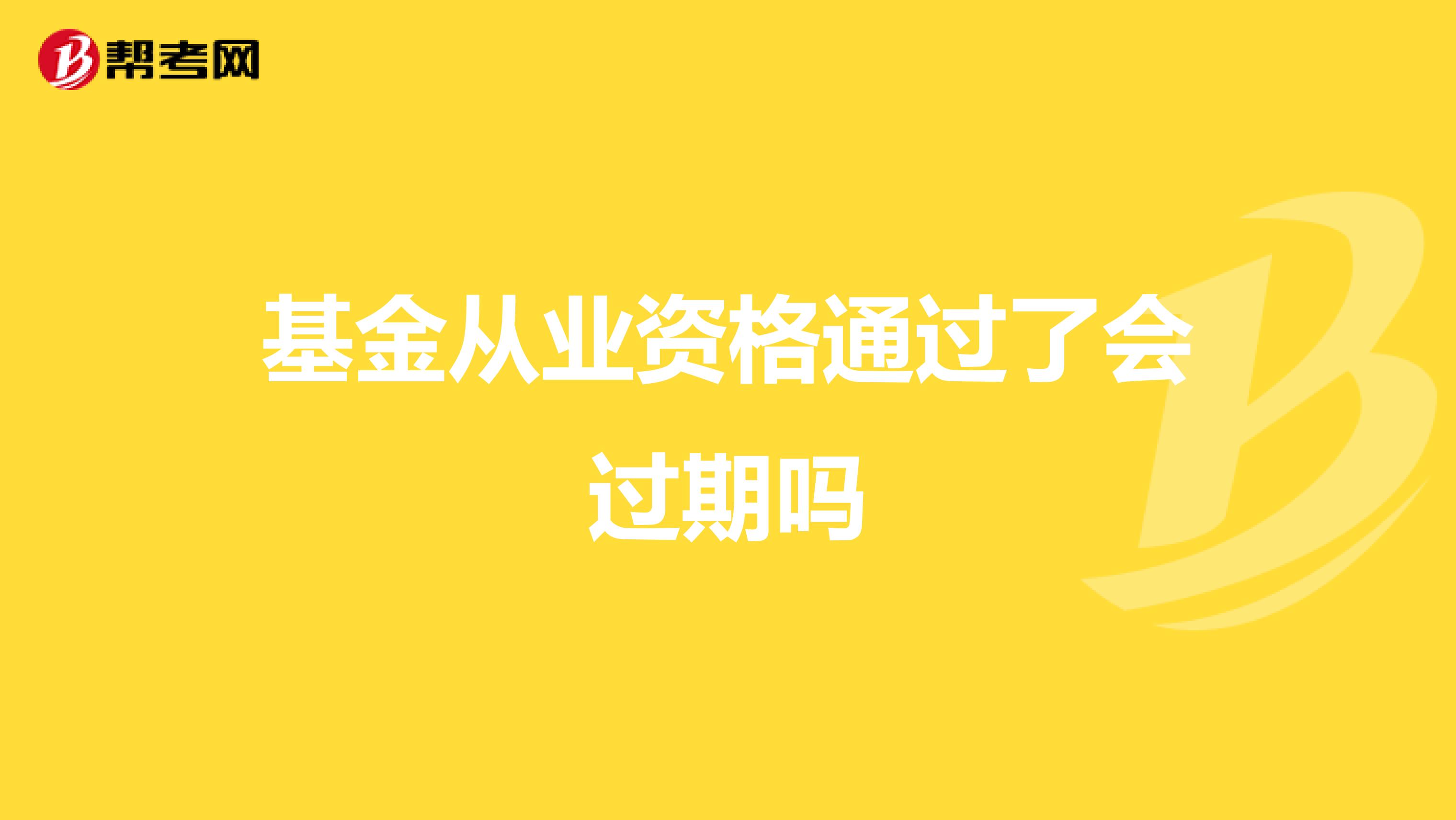 基金从业资格通过了会过期吗