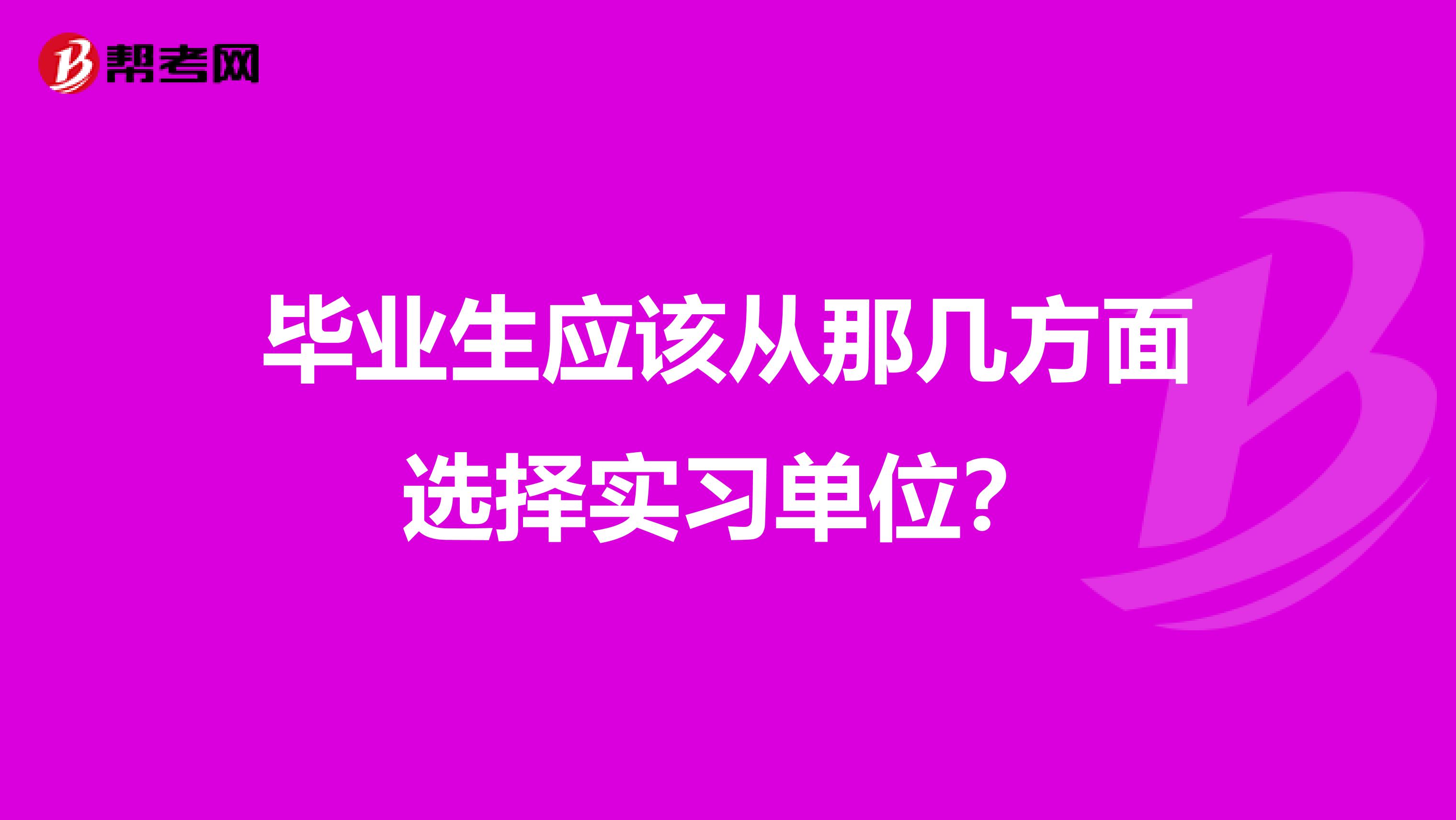 毕业生应该从那几方面选择实习单位?