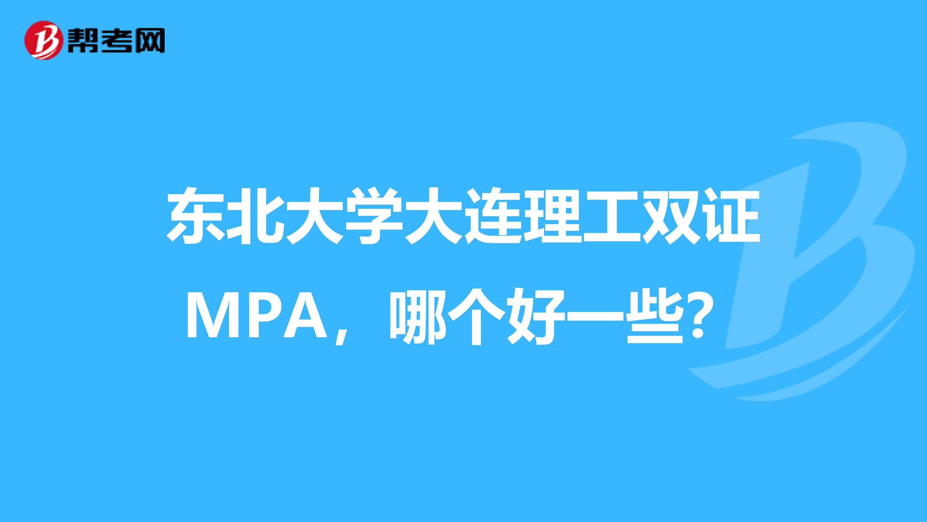 东北大学大连理工双证MPA，哪个好一些？
