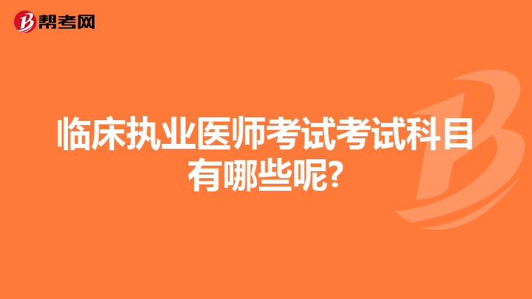 临床执业医师考试考试科目有哪些呢?