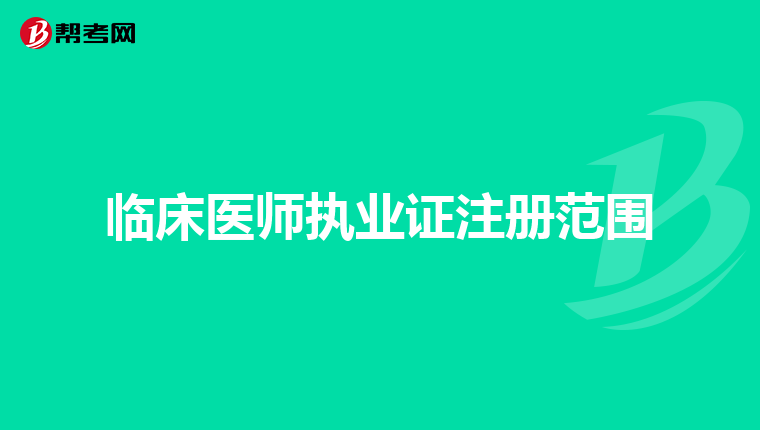 临床医师执业证注册范围