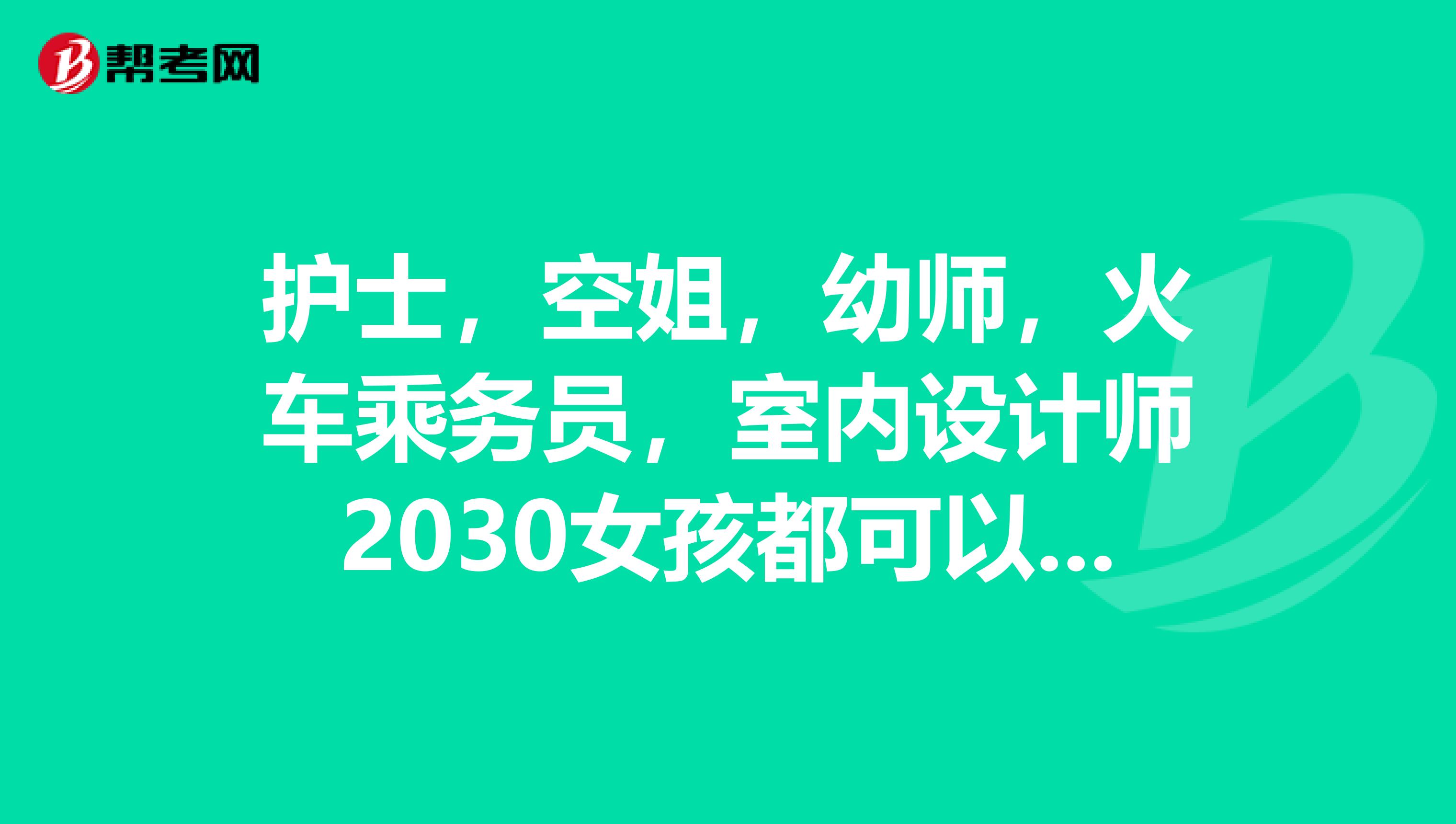 护士,空姐,幼师,火车乘务员,室内设计师2030女孩都可以回答,说下年龄,职业你们喜欢成熟男人,还是帅帅的孩子气的男孩啊?
