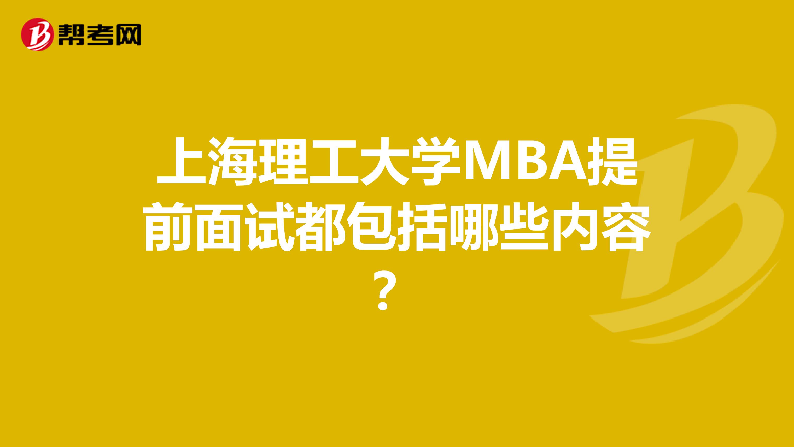 上海理工大学MBA提前面试都包括哪些内容？