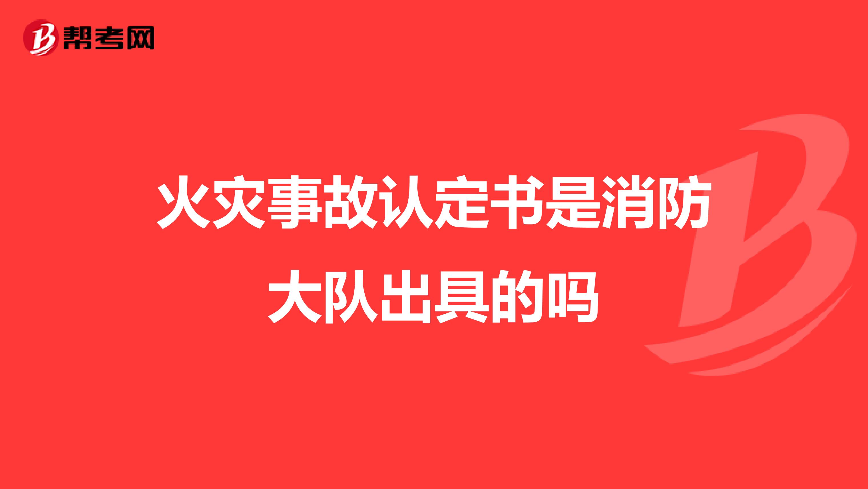 火灾事故认定书是消防大队出具的吗