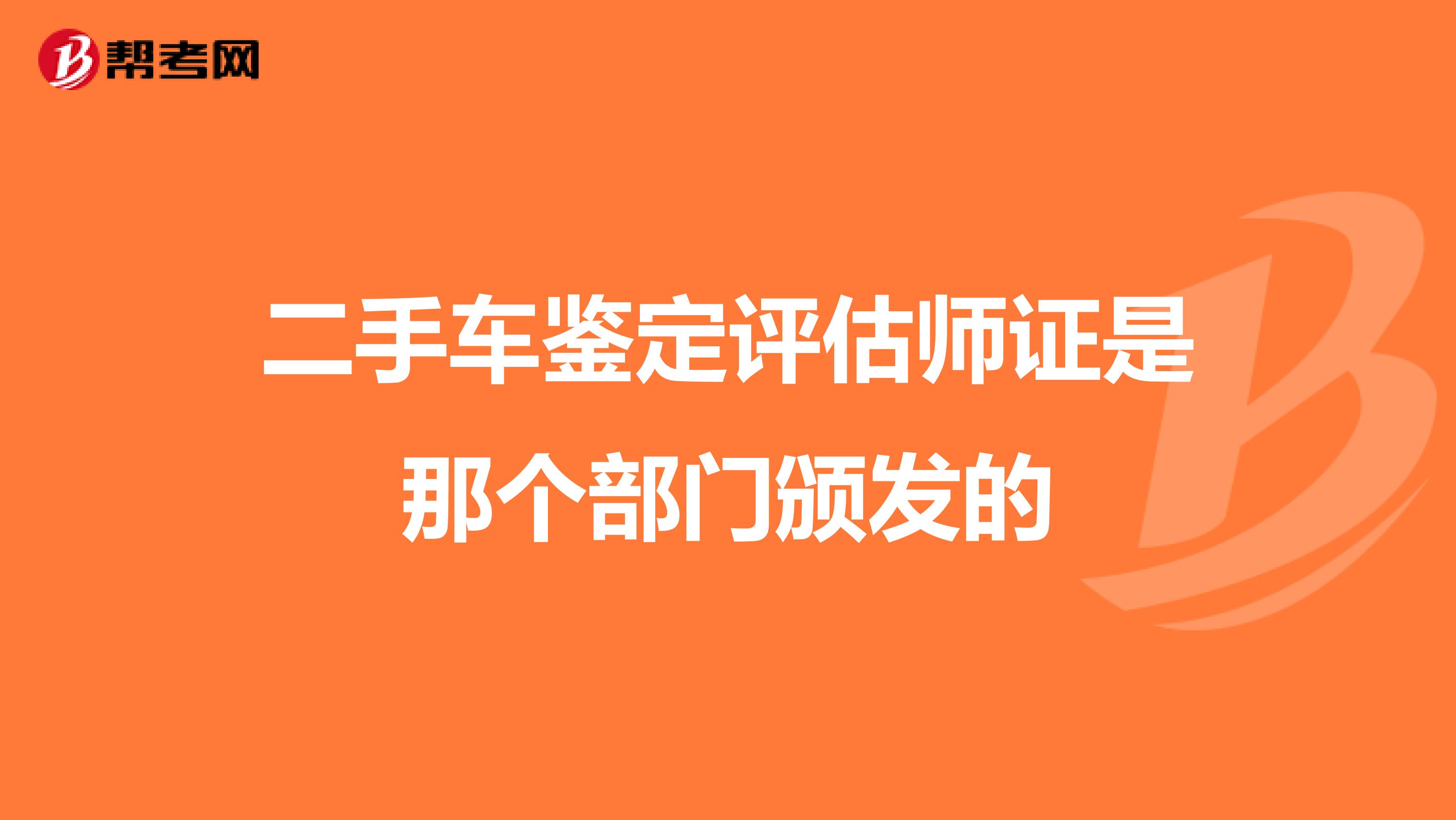 二手车鉴定评估师证是那个部门颁发的