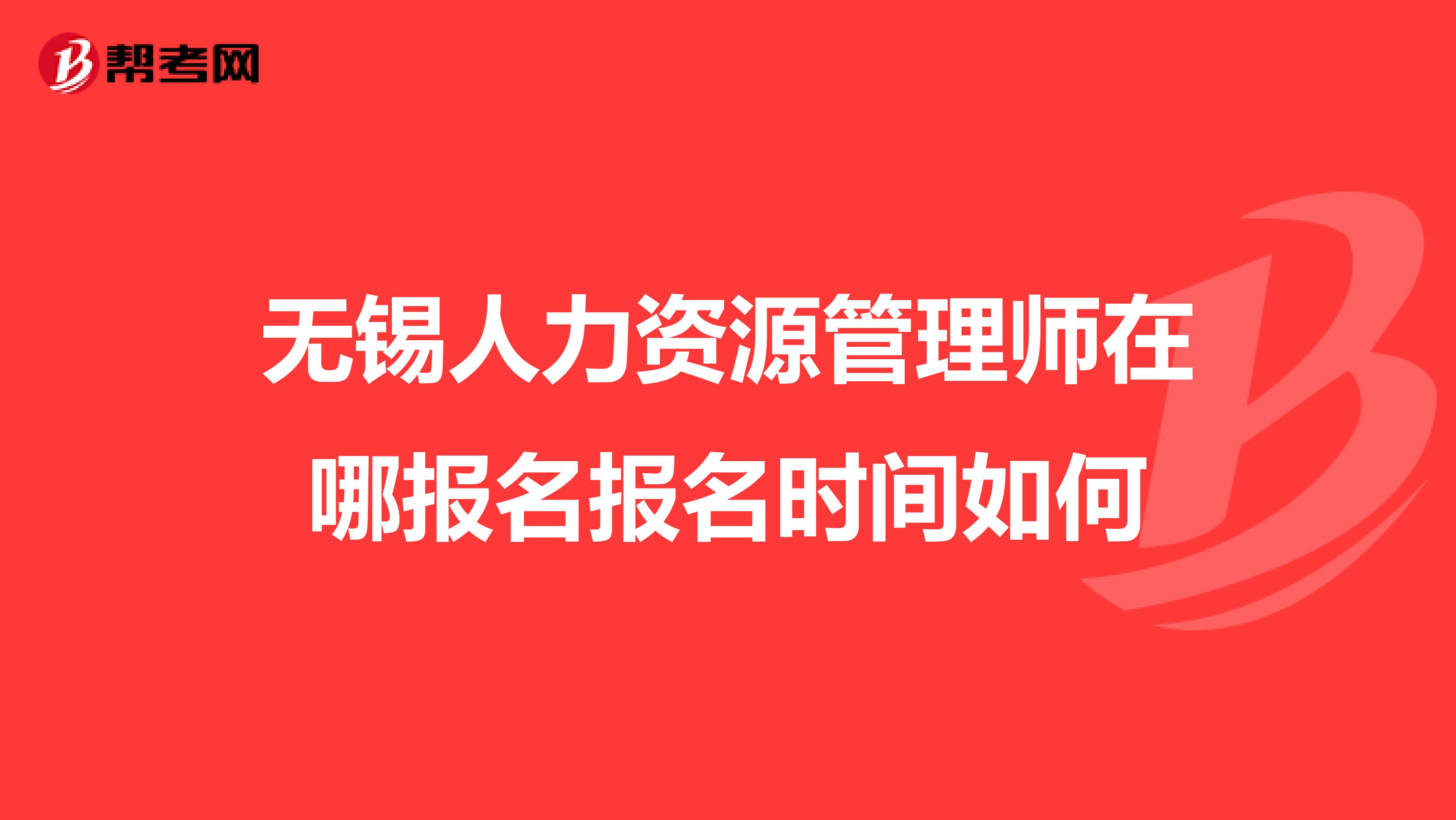无锡人力资源管理师在哪报名报名时间如何