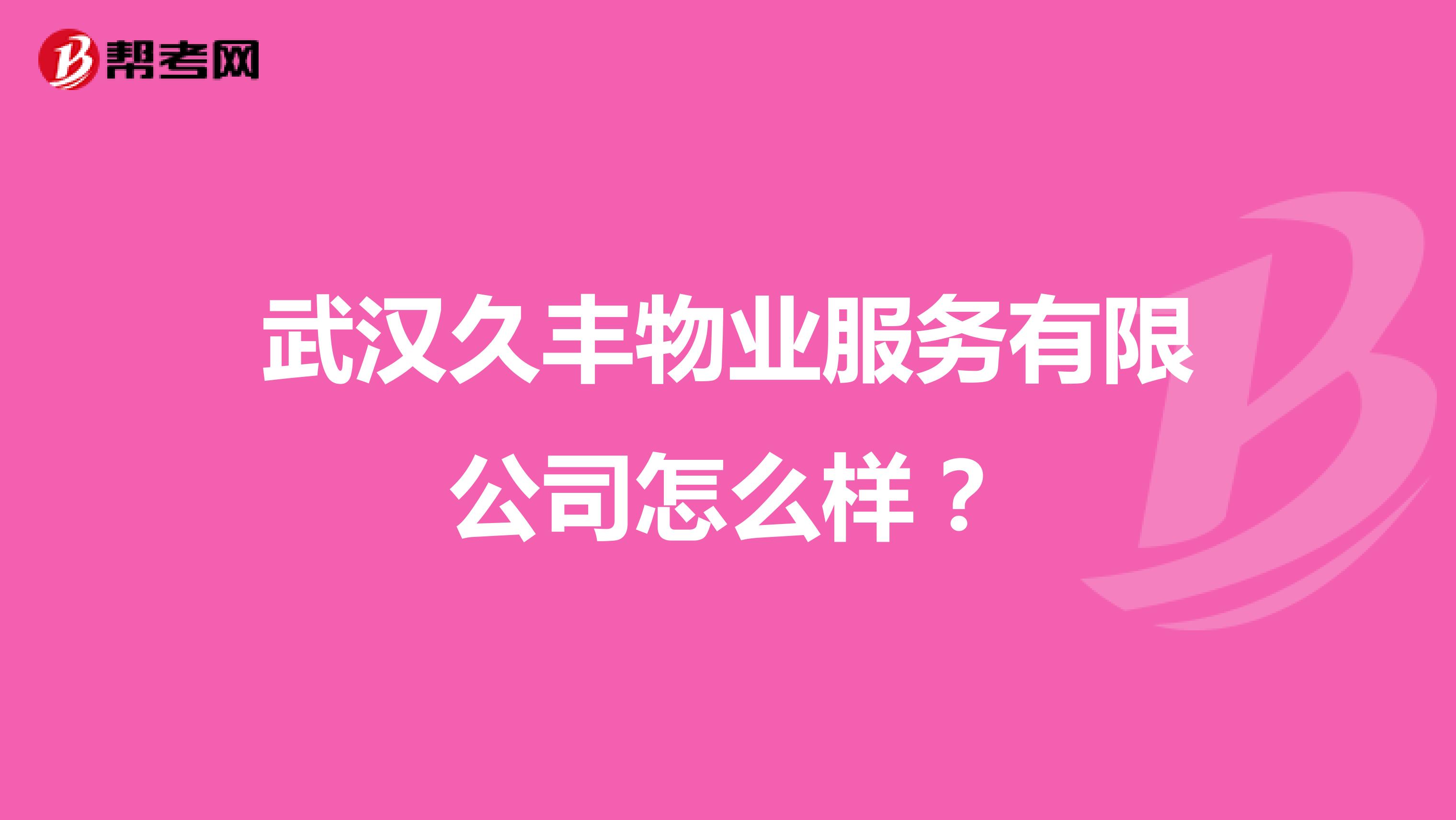 武汉久丰物业服务有限公司怎么样？
