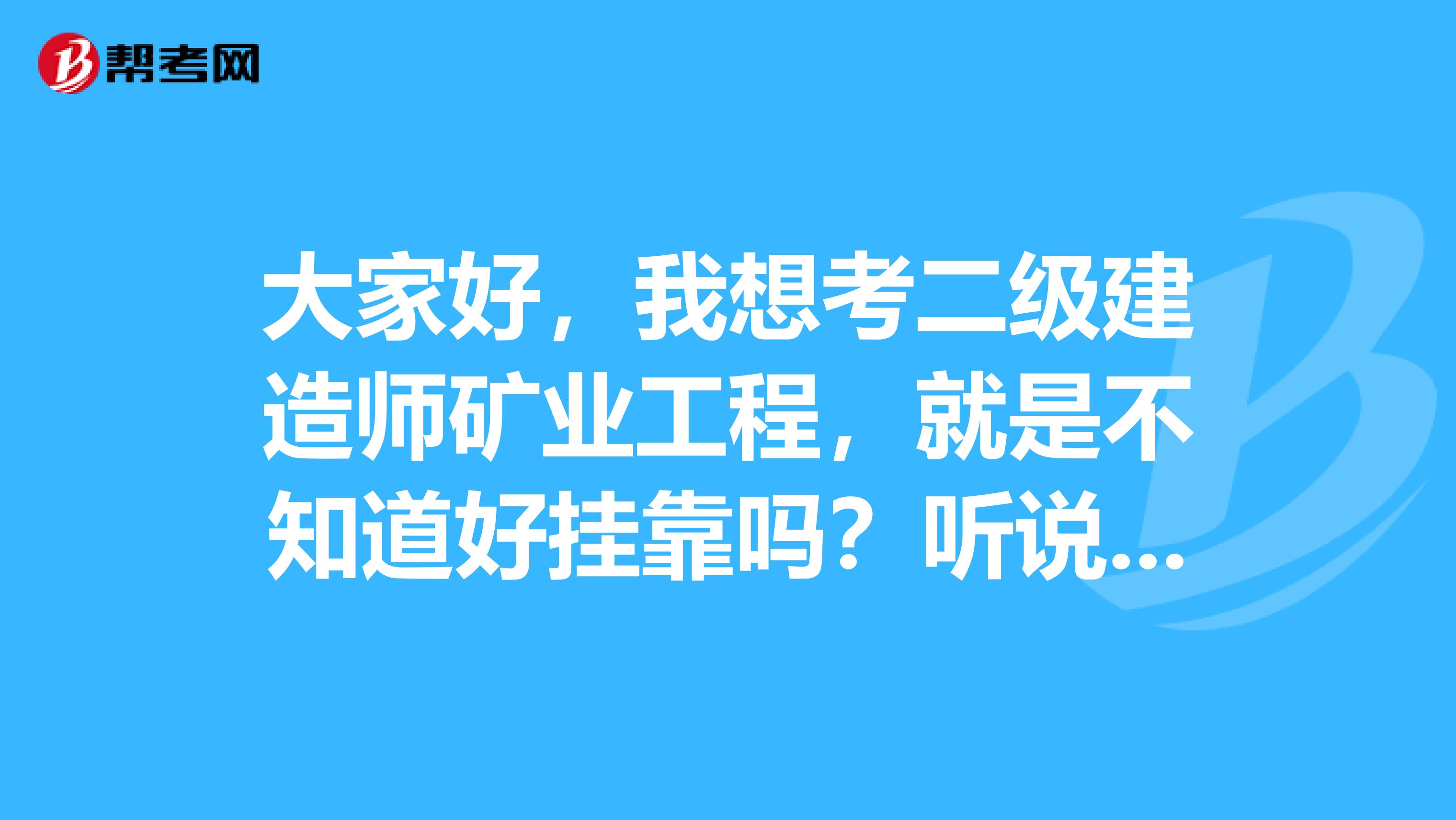 大家好，我想考二级建造师矿业工程，就是不知道好兼职吗？听说这个专业不好兼职，我们家在山西。