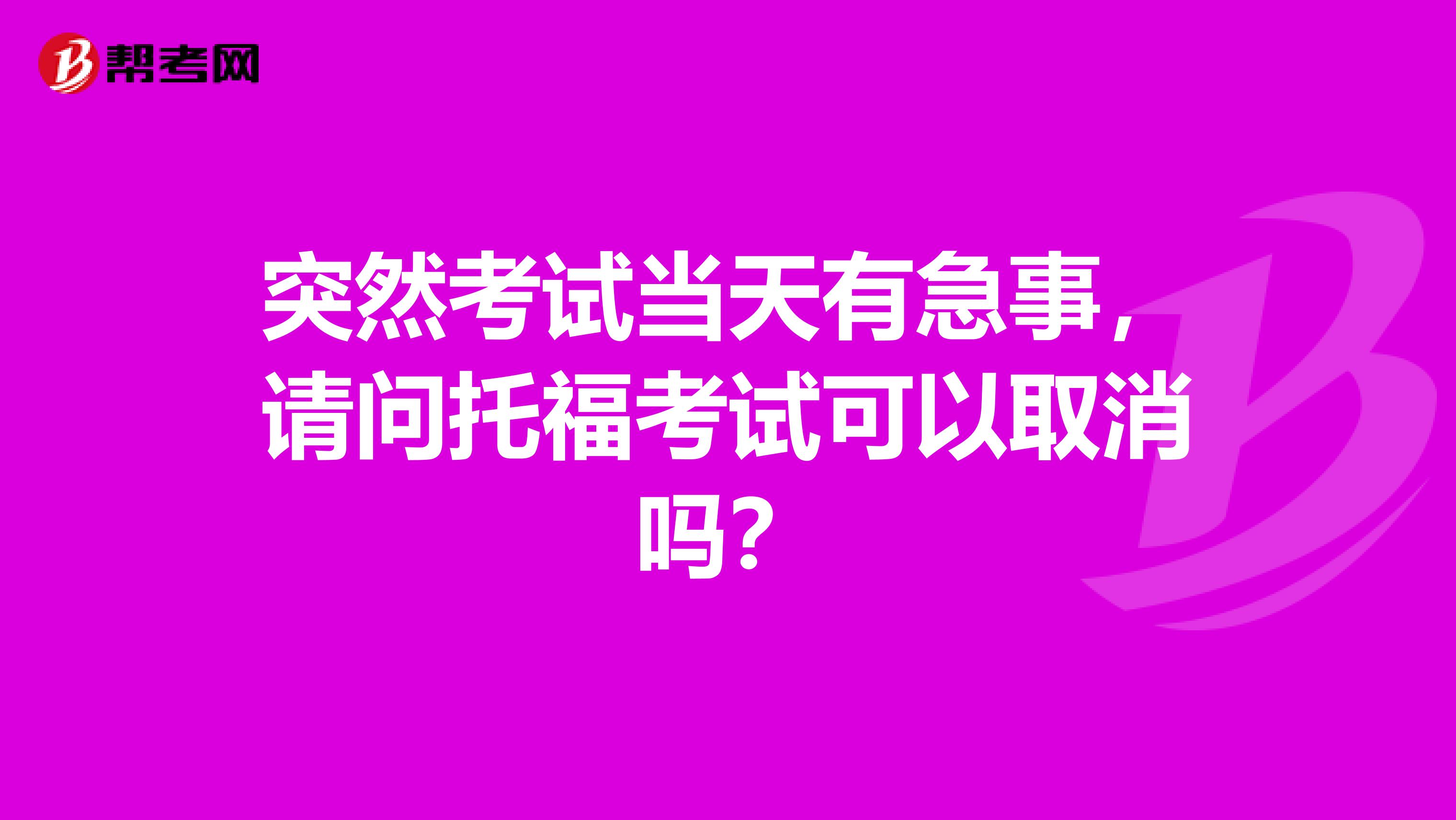 突然考試當(dāng)天有急事，請問托?？荚嚳梢匀∠麊?？