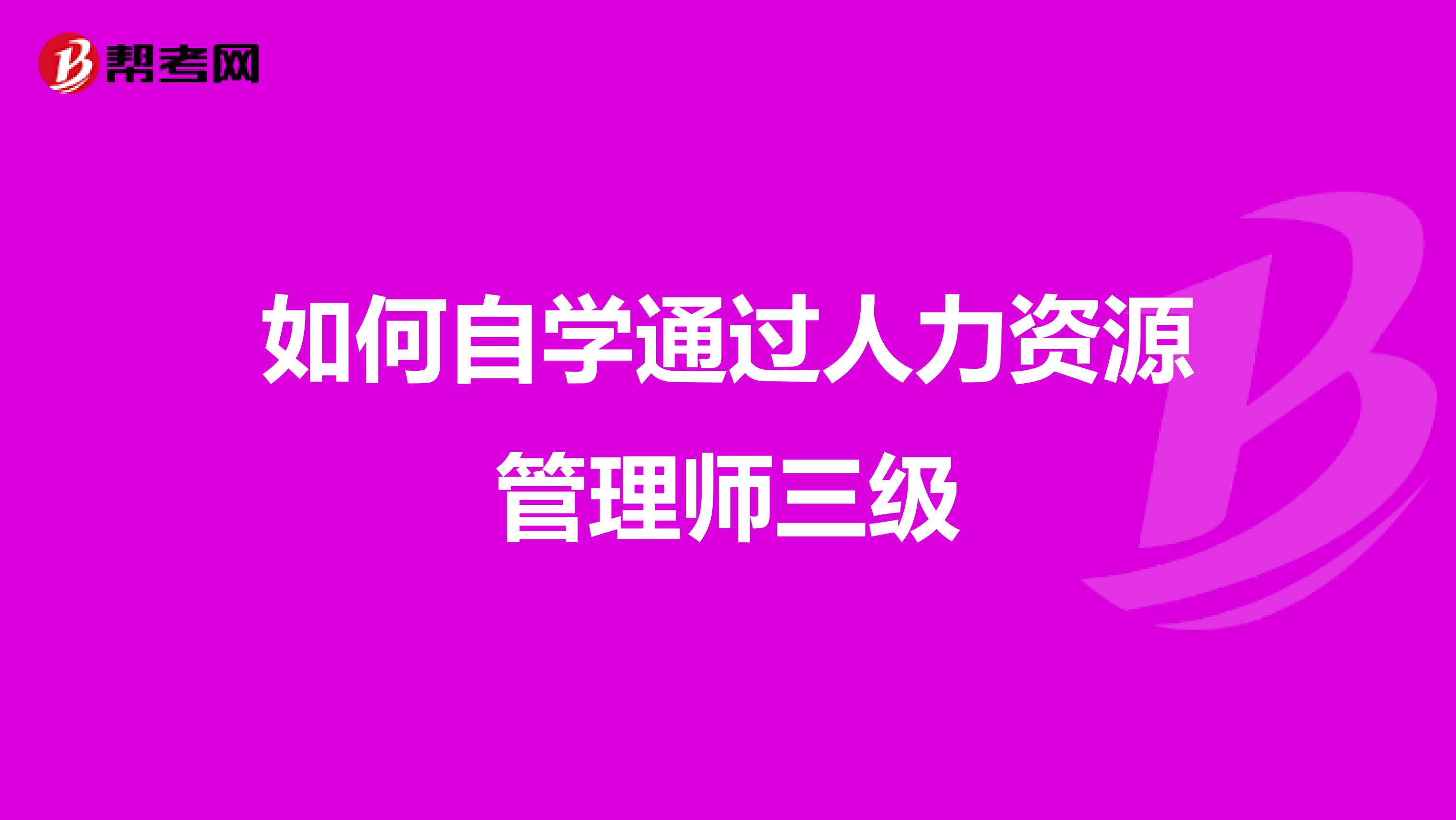 如何自学通过人力资源管理师三级