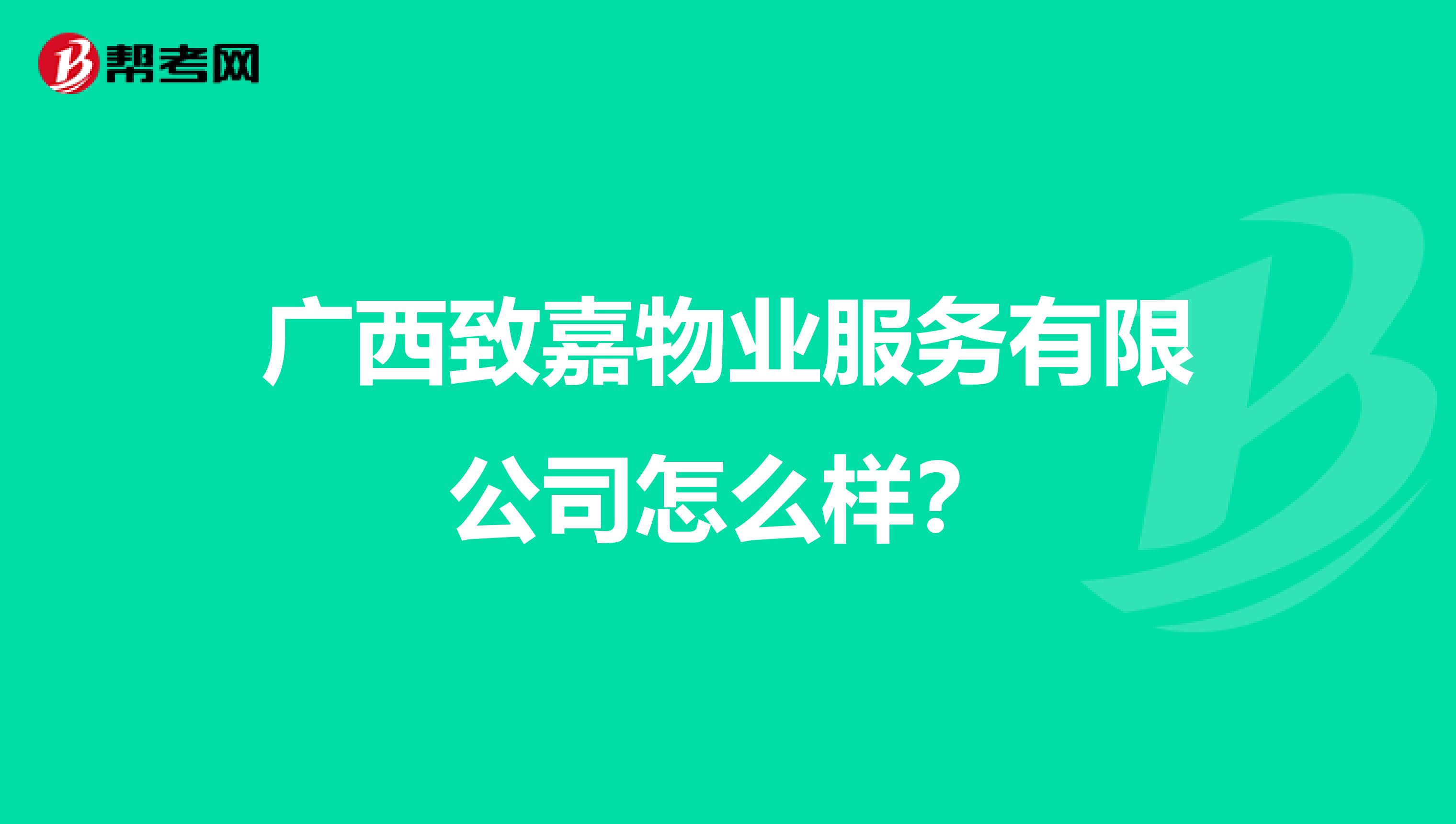 广西致嘉物业服务有限公司怎么样？