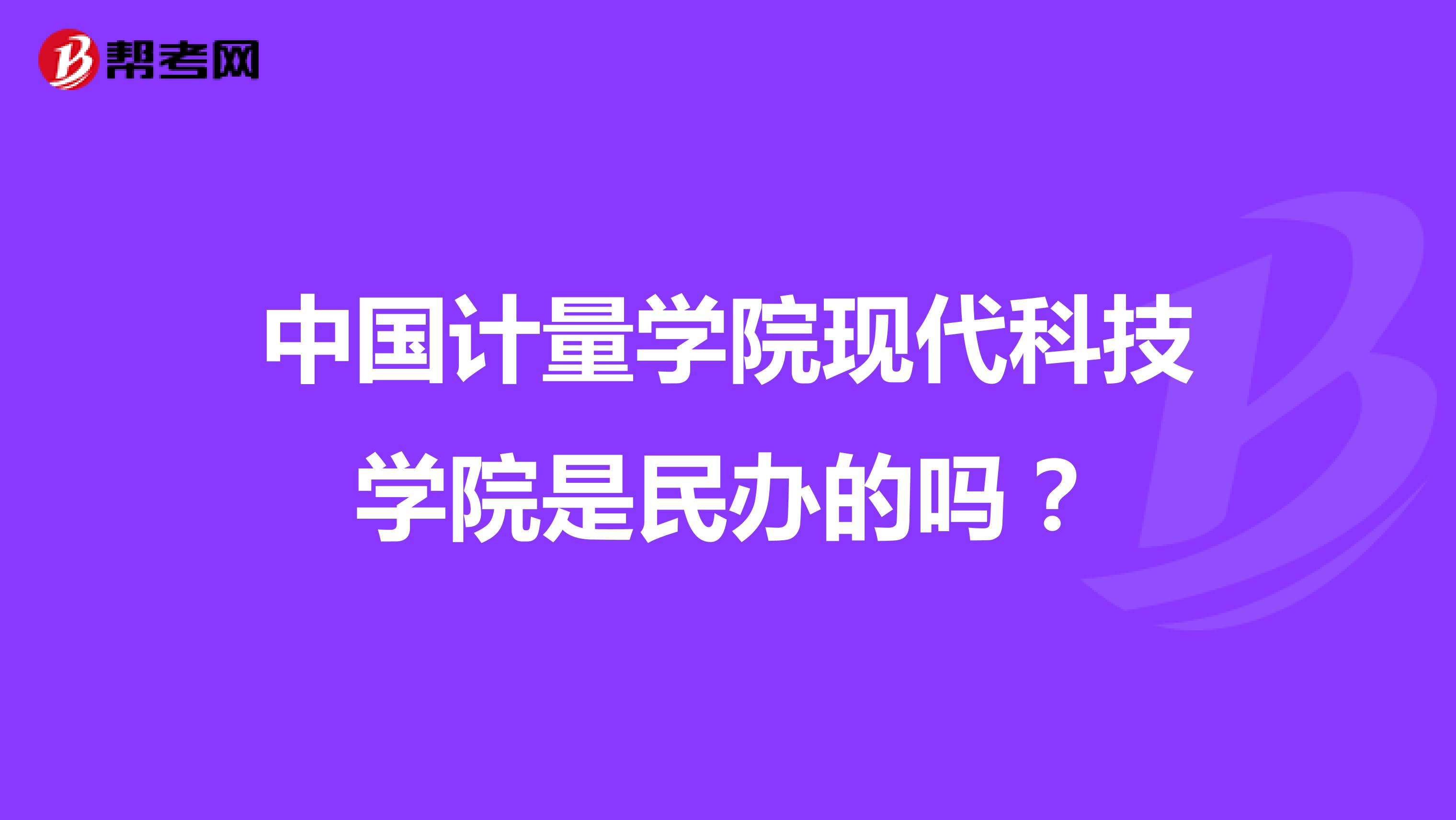 中国计量学院现代科技学院是民办的吗?