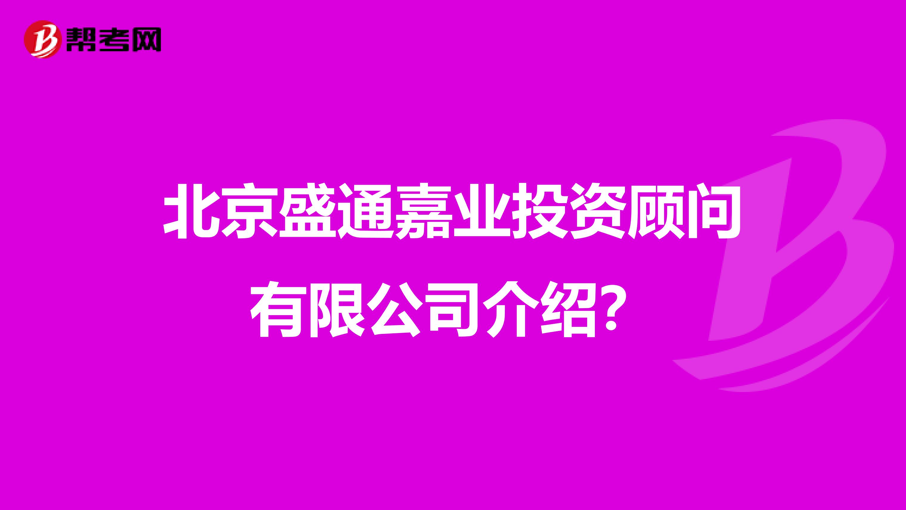 北京盛通嘉业投资顾问有限公司介绍？