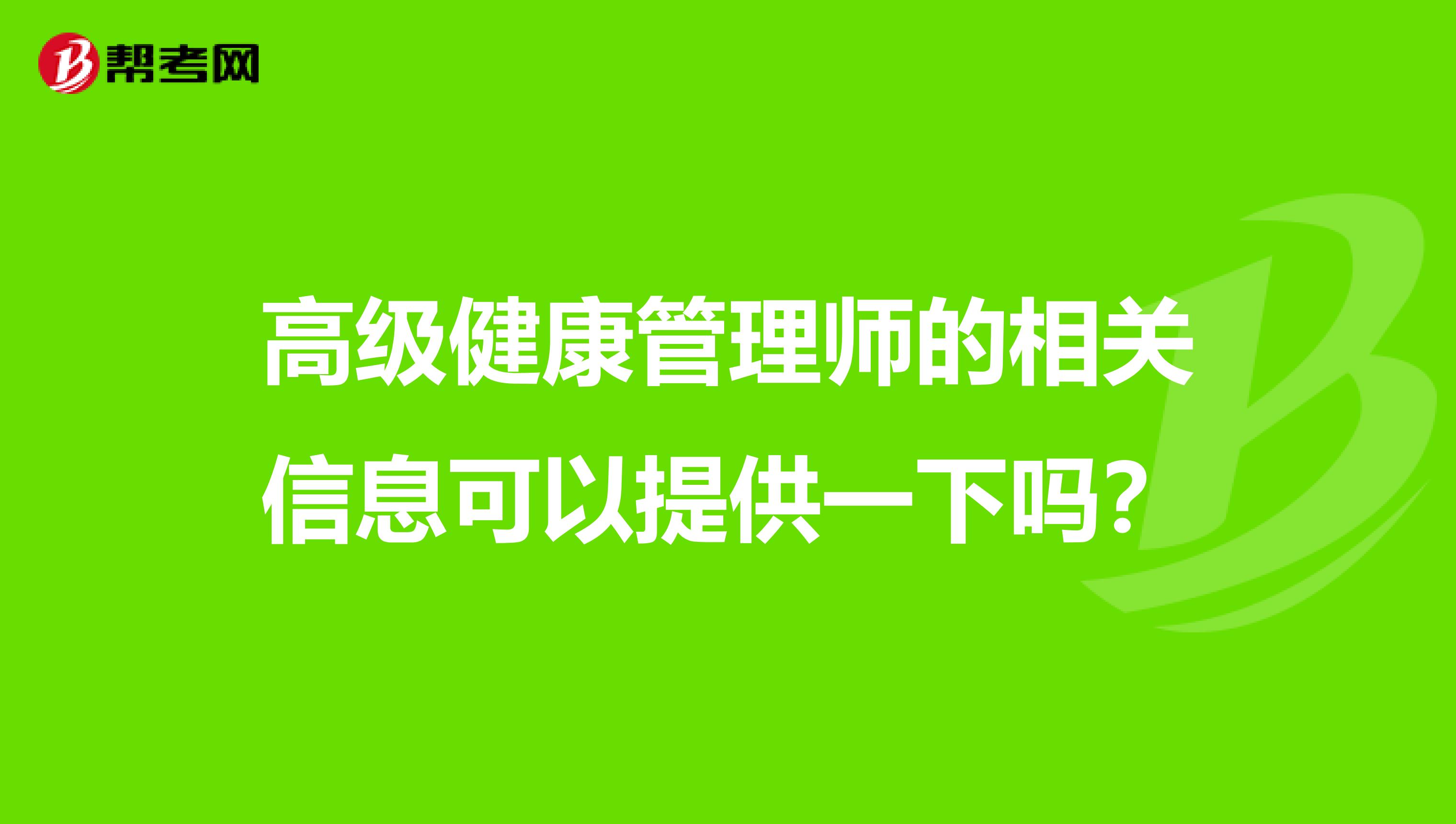 高级健康管理师的相关信息可以提供一下吗?