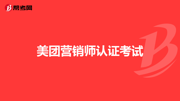 美团营销师认证考试