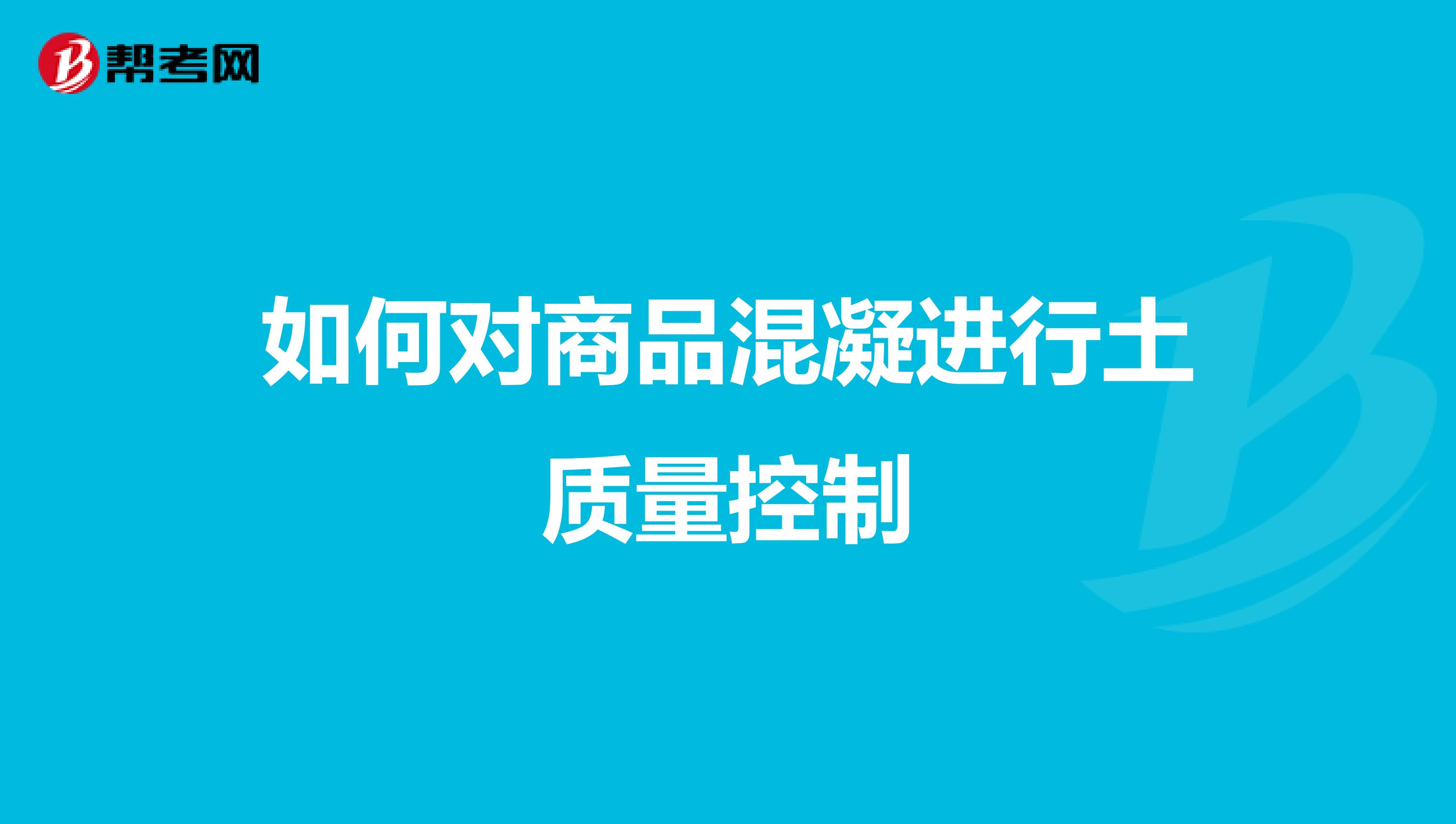 如何对商品混凝进行土质量控制