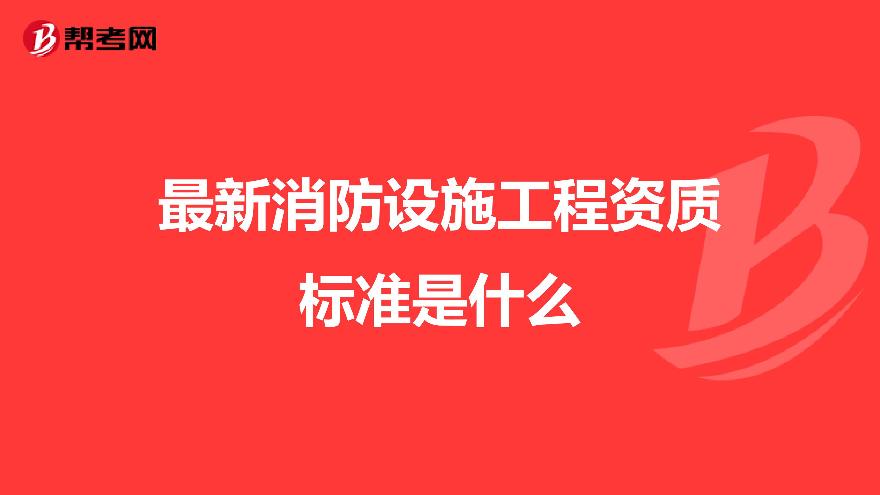 最新消防设施工程资质标准是什么