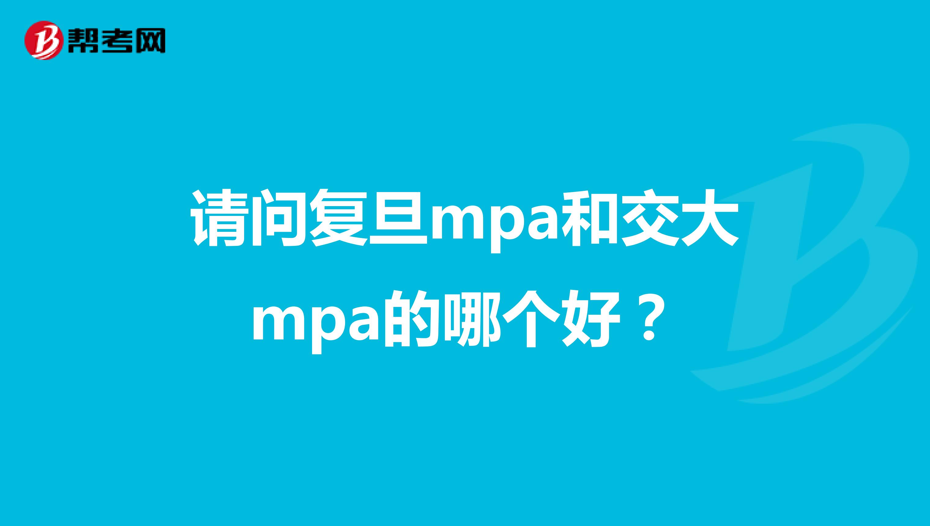 请问复旦mpa和交大mpa的哪个好?