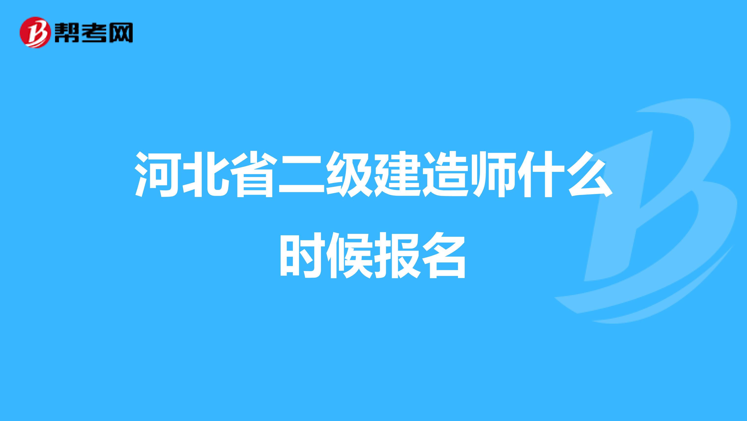 河北省二级建造师什么时候报名