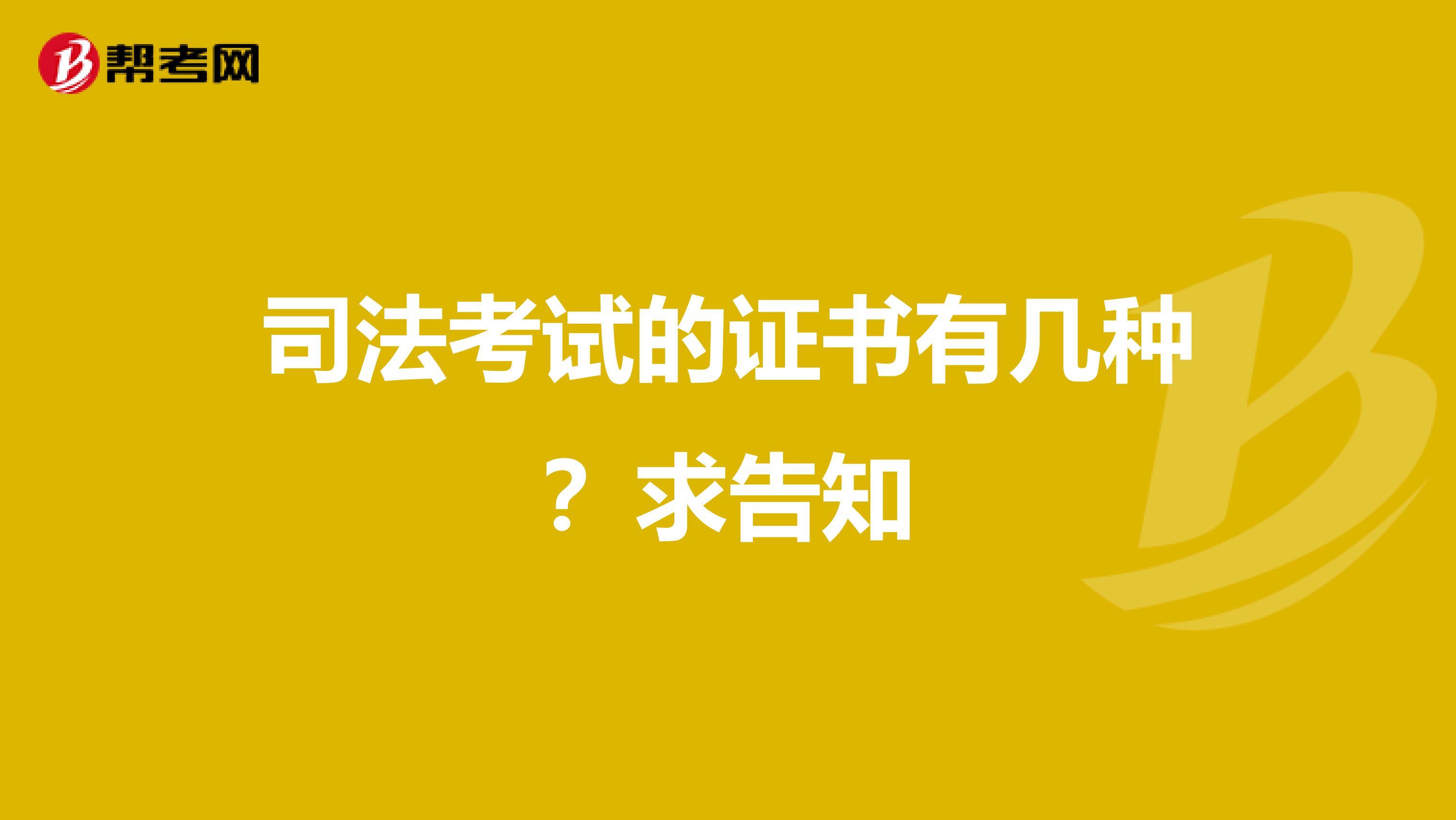 司法考试的证书有几种？求告知