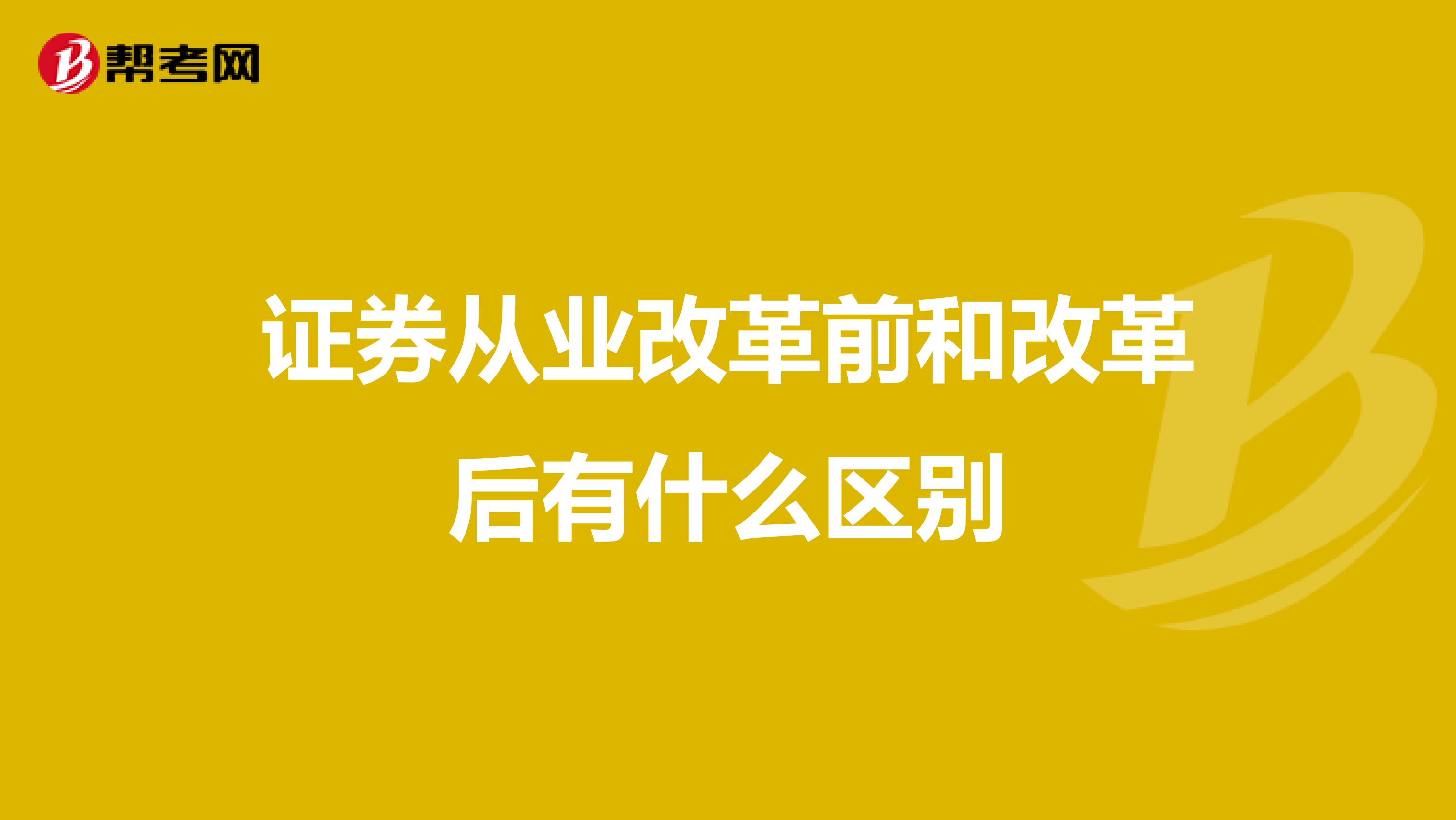 证券从业改革前和改革后有什么区别