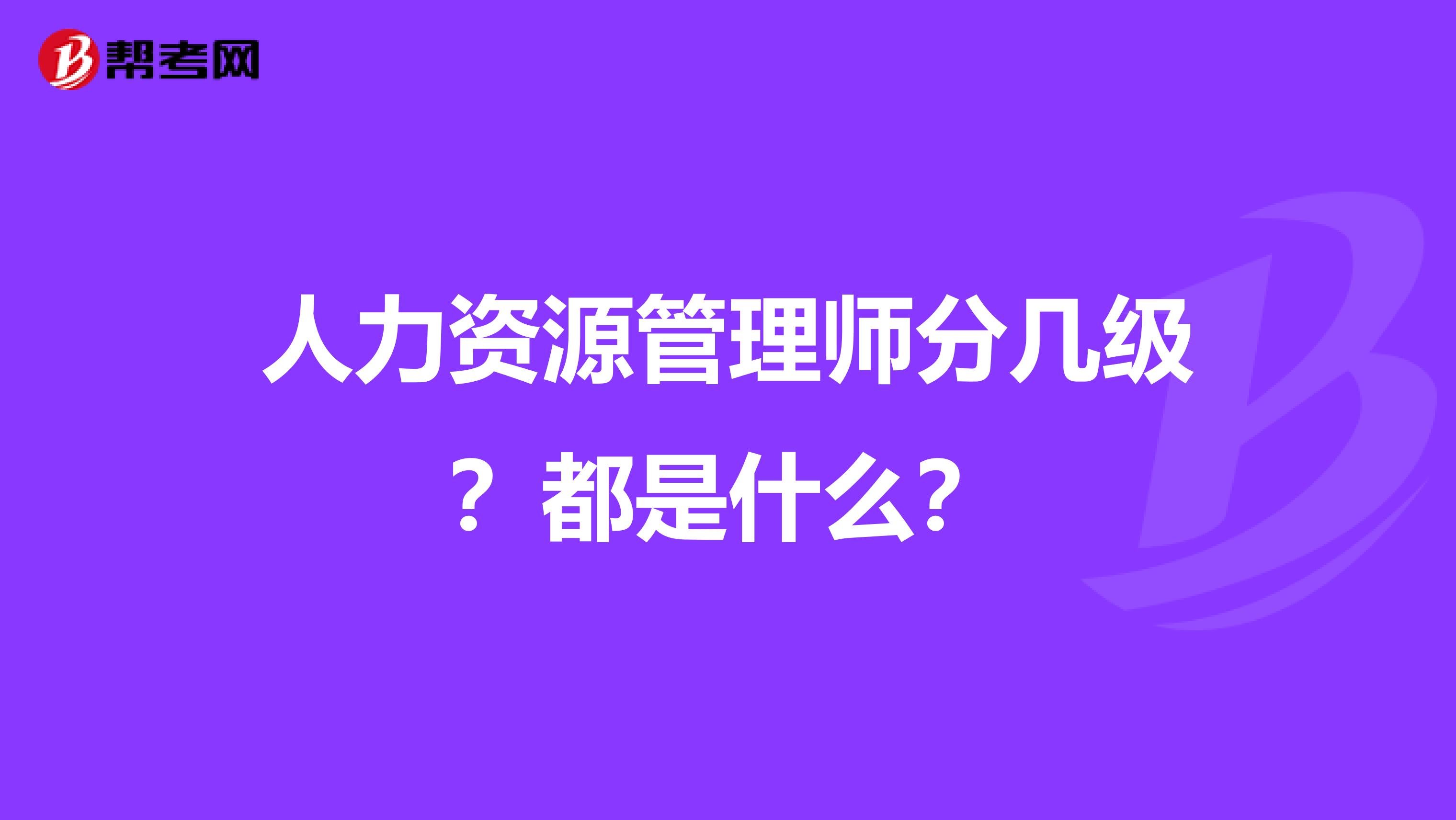 人力资源管理师分几级?都是什么?