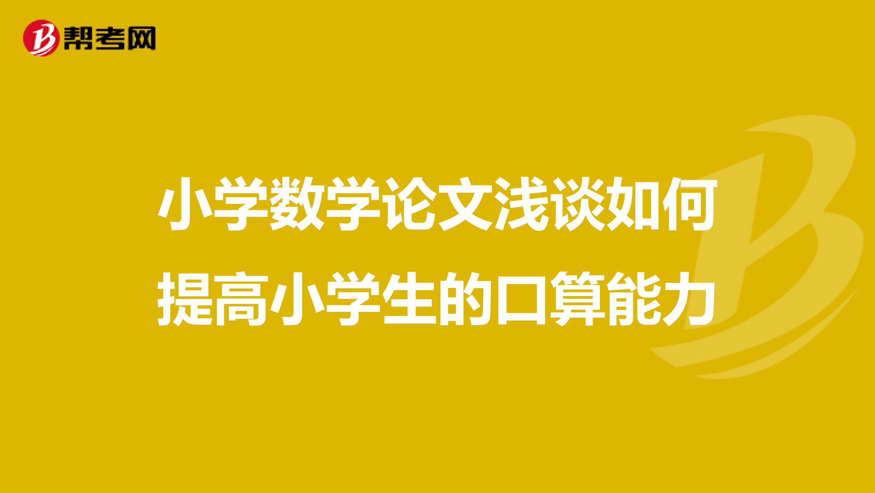 小学数学论文浅谈如何提高小学生的口算能力