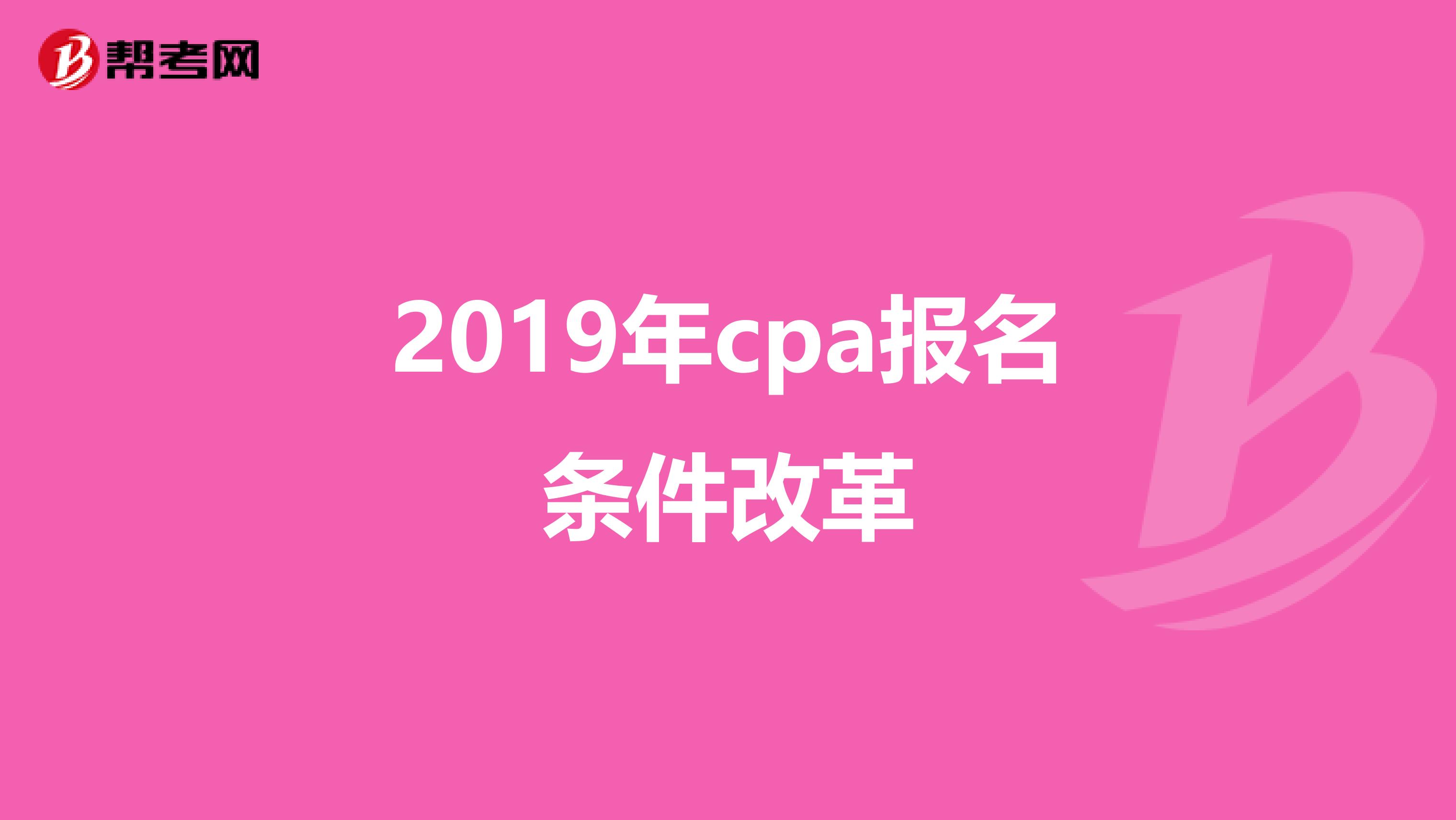 2019年cpa报名条件改革