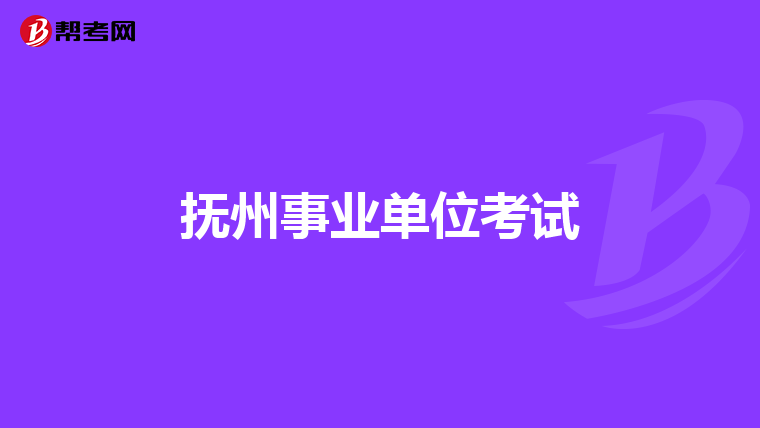 抚州事业单位考试