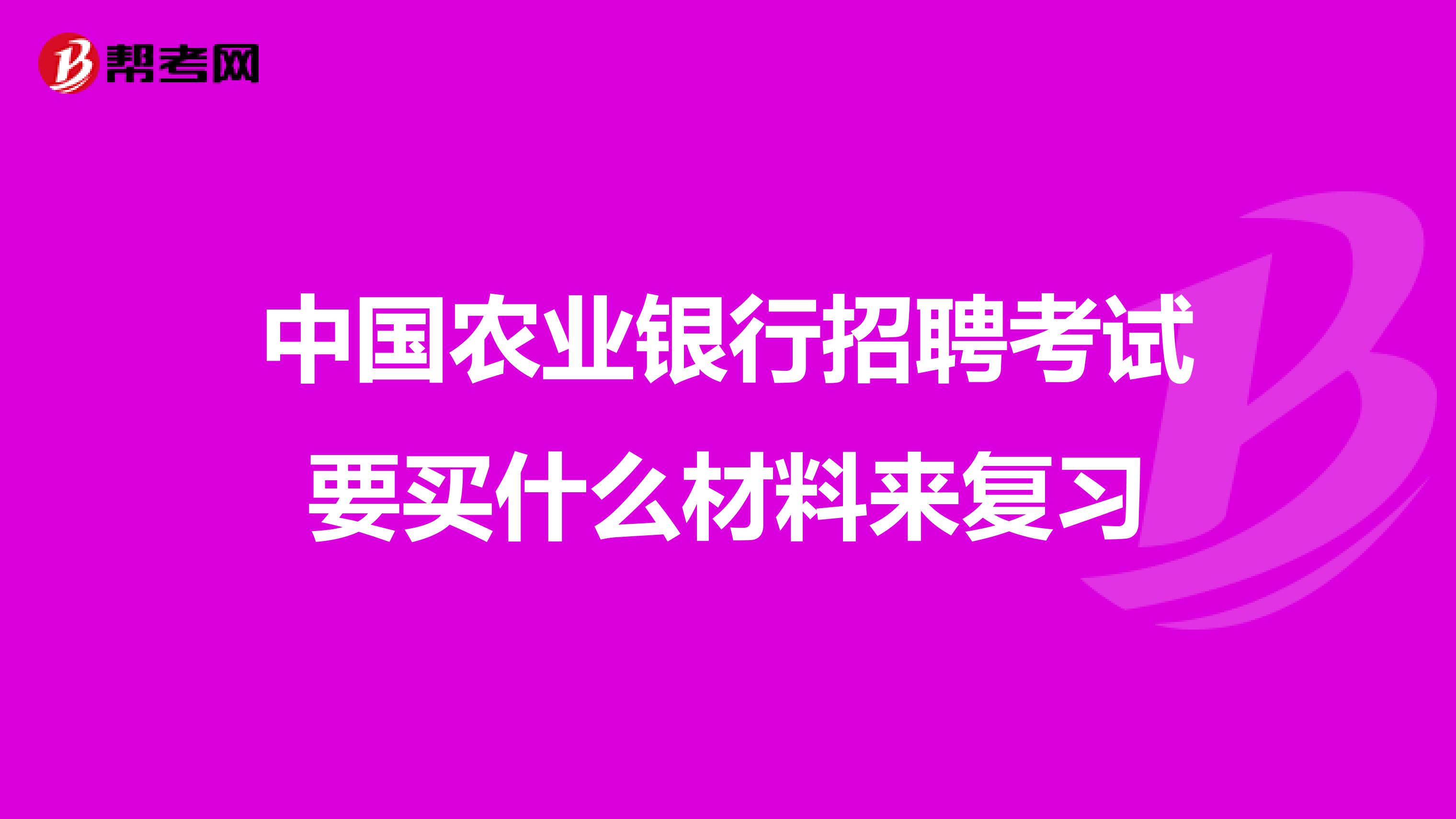中国农业银行招聘考试要买什么材料来复习