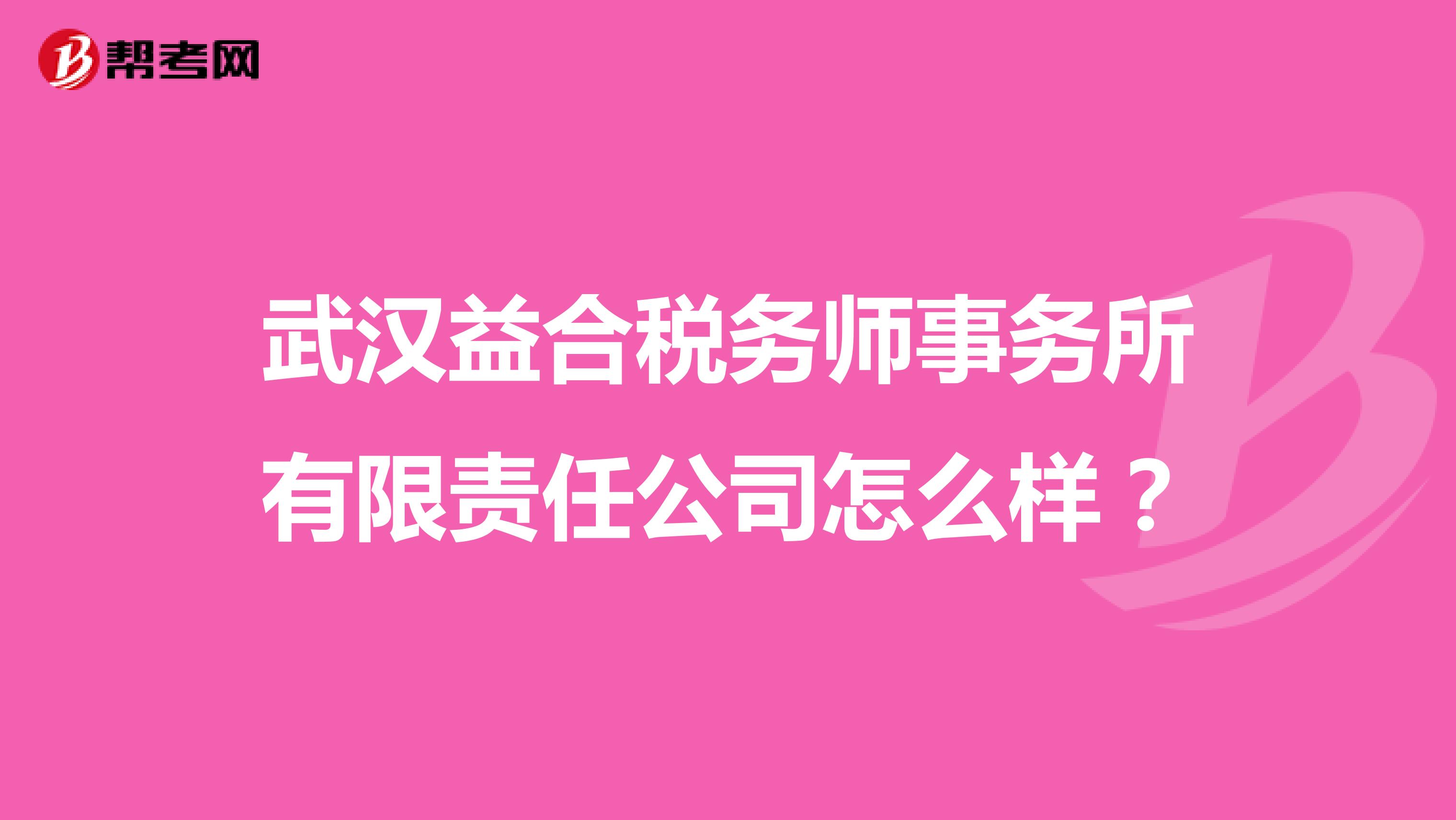 武汉益合税务师事务所有限责任公司怎么样?